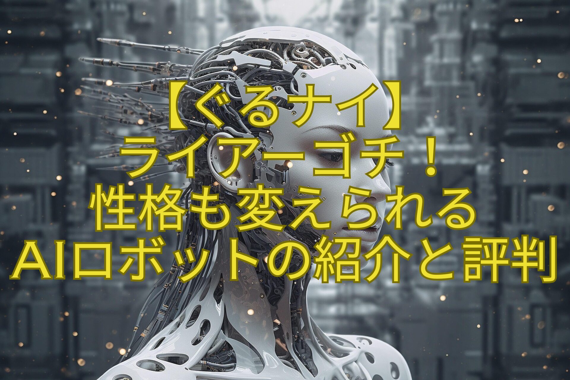 【ぐるナイ】-ライアーゴチ！-性格も変えられる-AIロボットの紹介と評判
