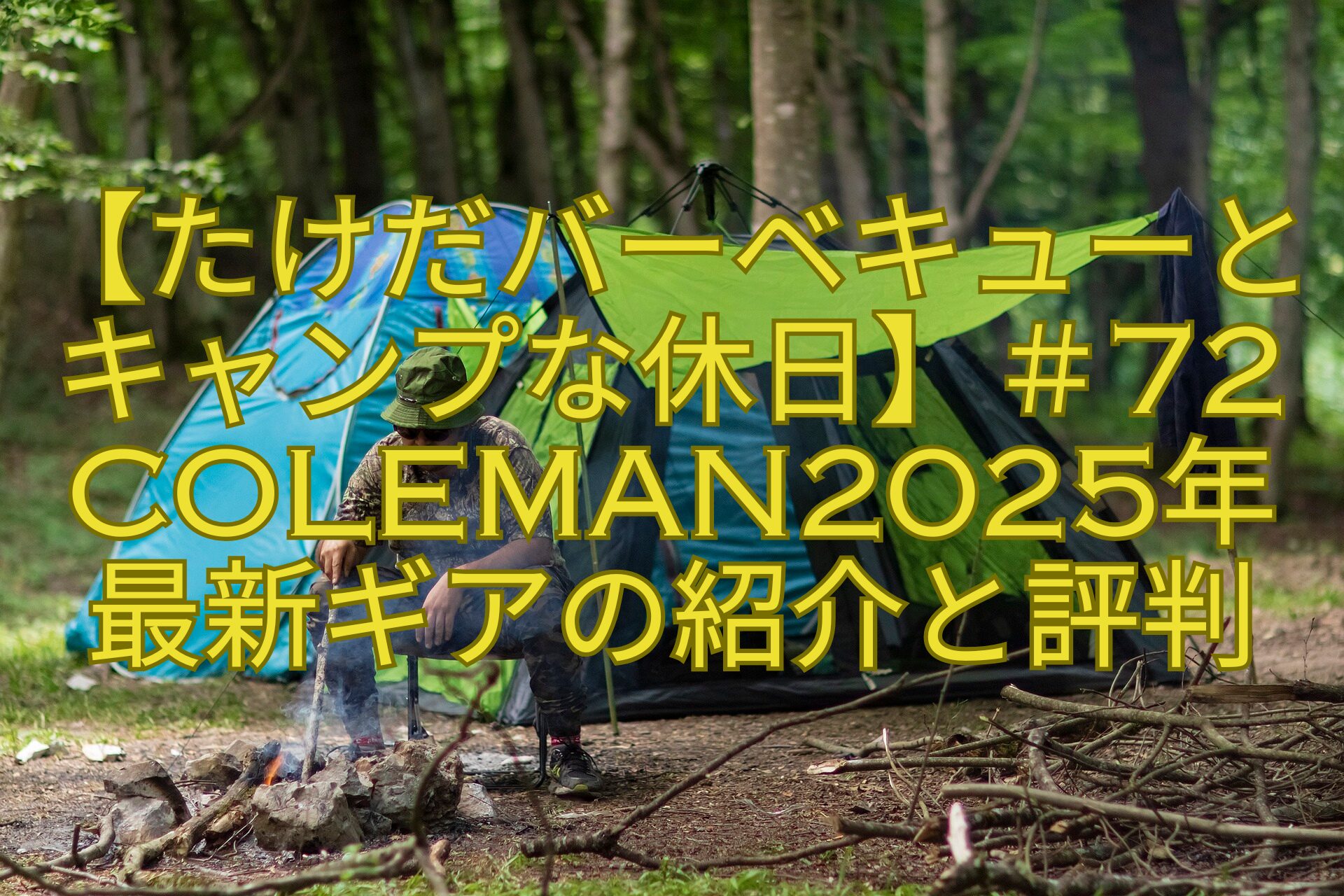 【たけだバーベキューと-キャンプな休日】＃72-Coleman2025年-最新ギアの紹介と評判