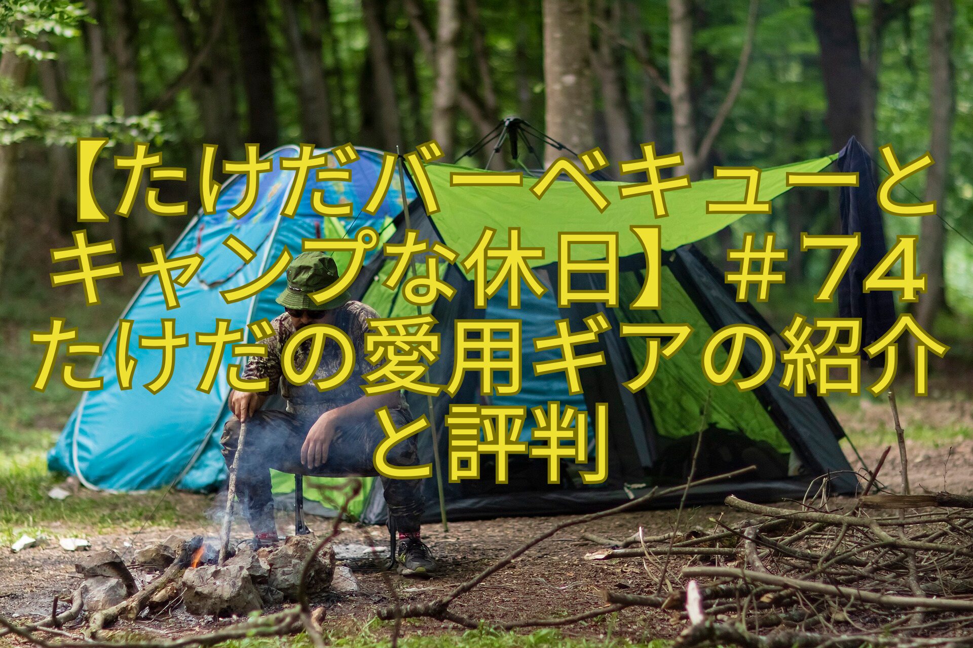 【たけだバーベキューとキャンプな休日】＃74たけだの愛用ギアの紹介と評判
