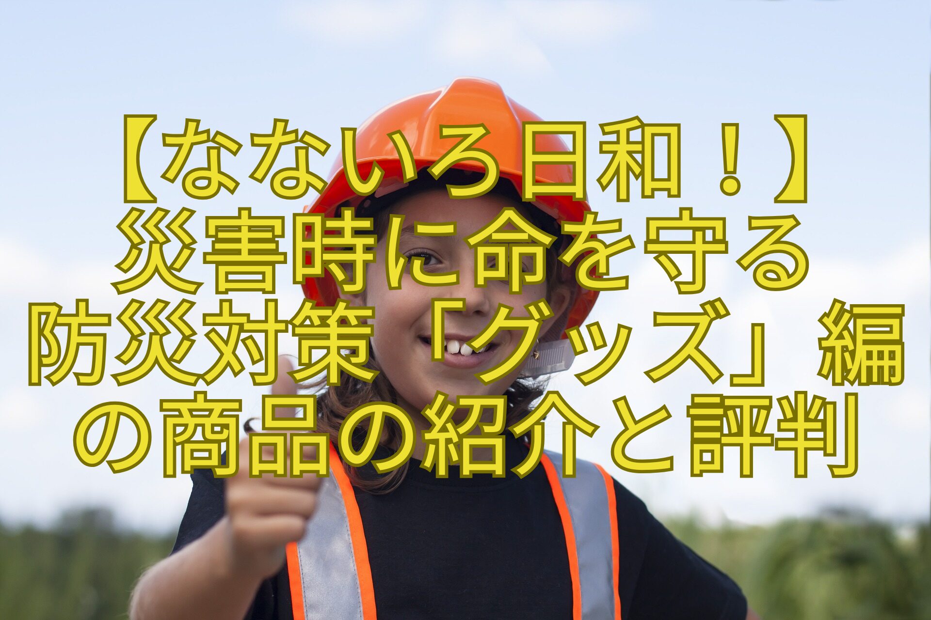 【なないろ日和！】-災害時に命を守る-防災対策「グッズ」編-の商品の紹介と評判