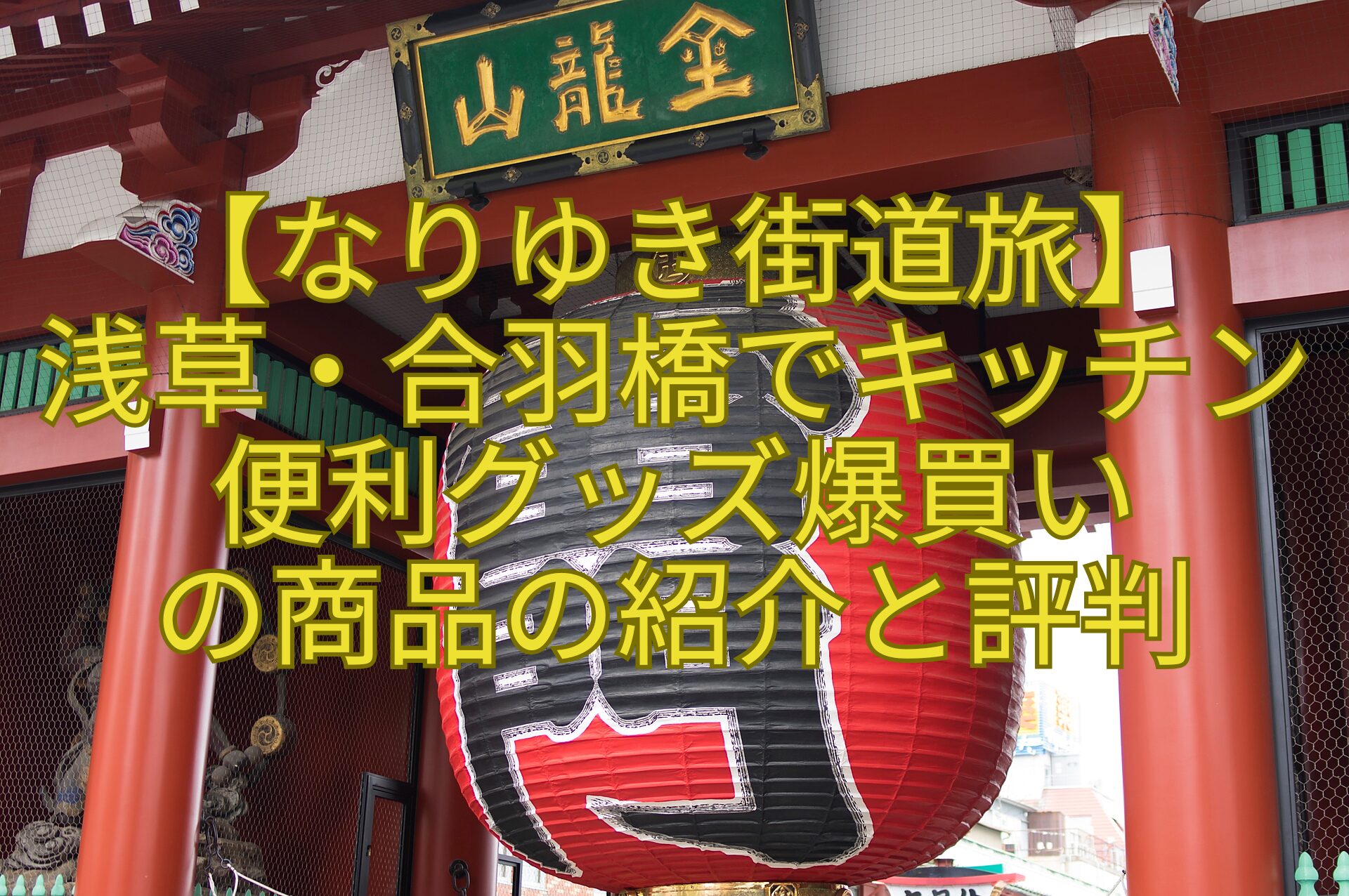 【なりゆき街道旅】-浅草・合羽橋でキッチン便利グッズ爆買い-の商品の紹介と評判
