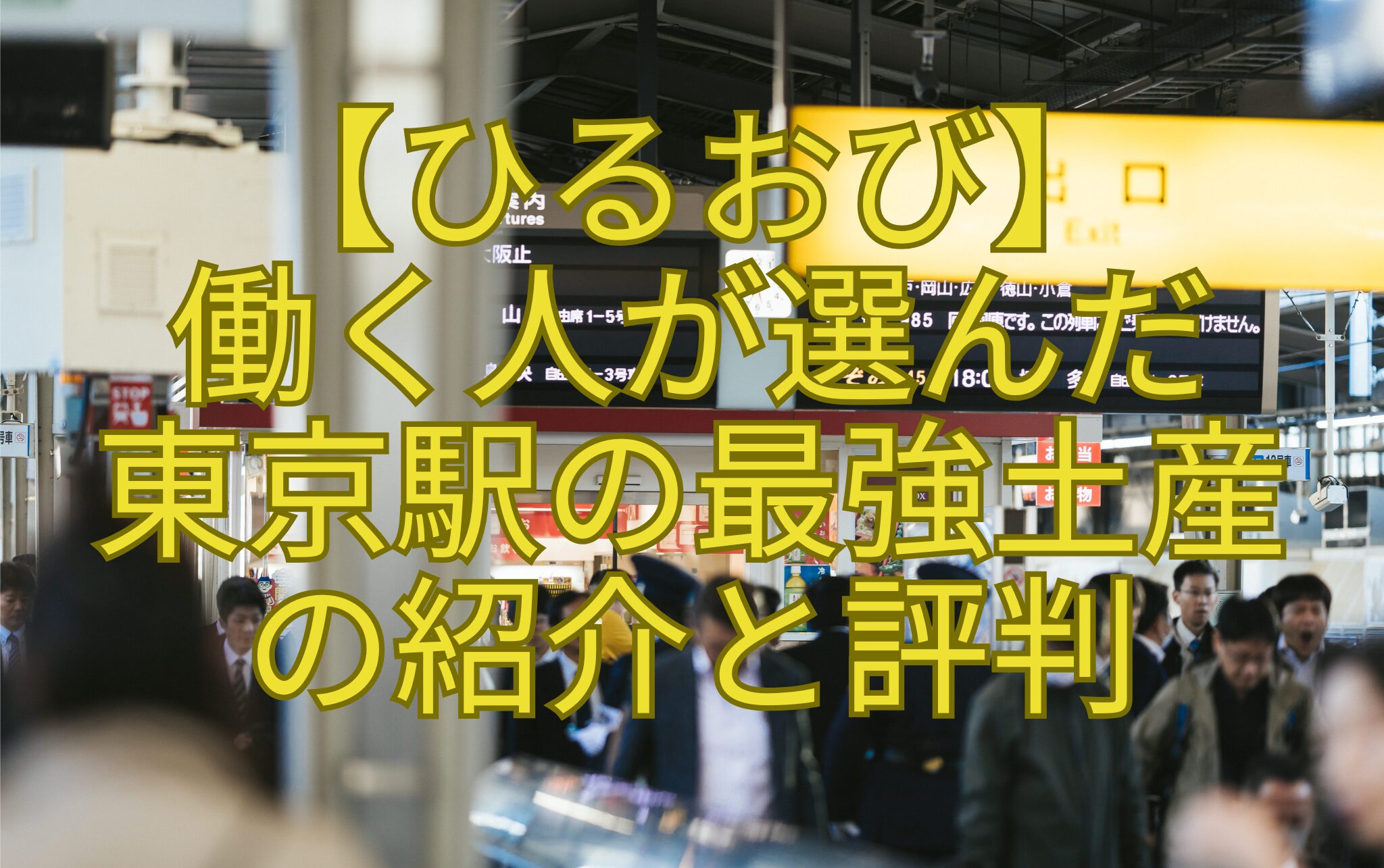 【ひるおび】-働く人が選んだ-東京駅の最強土産-の紹介と評判