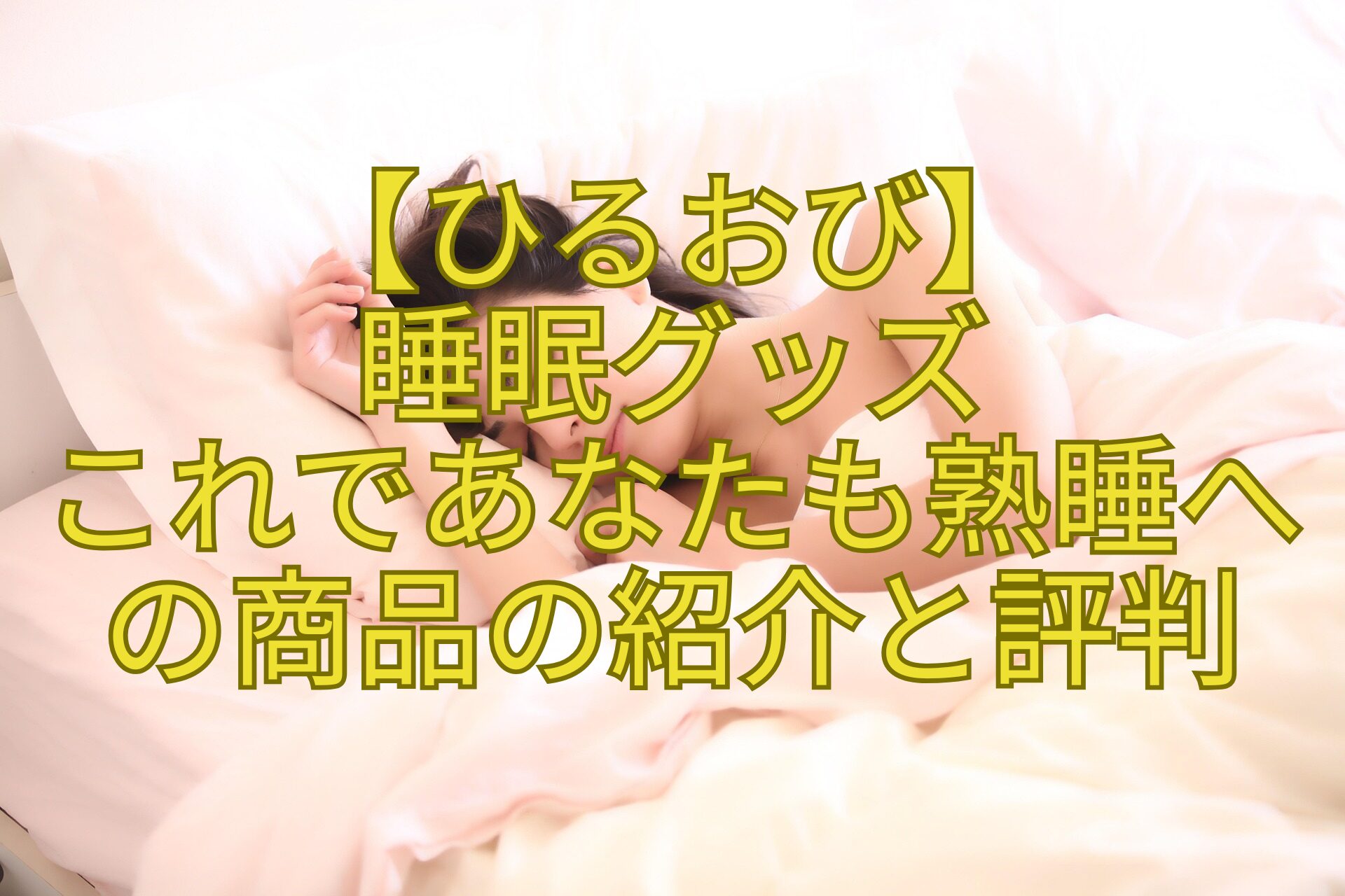 【ひるおび】-睡眠グッズ-これであなたも熟睡へ-の商品の紹介と評判
