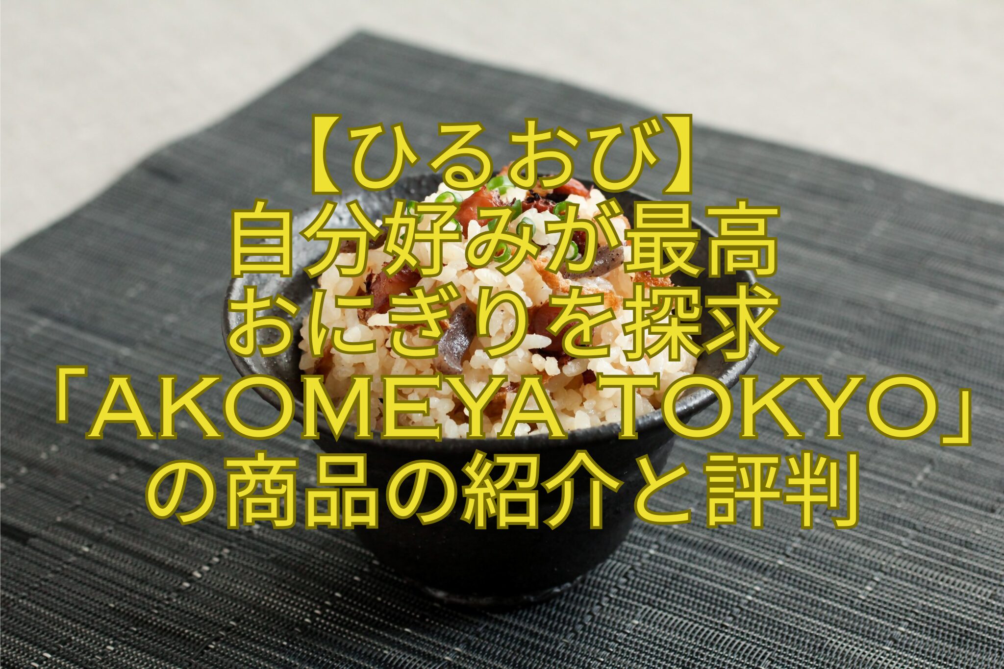 【ひるおび】-自分好みが最高-おにぎりを探求「AKOMEYA-TOKYO」の商品の紹介と評判