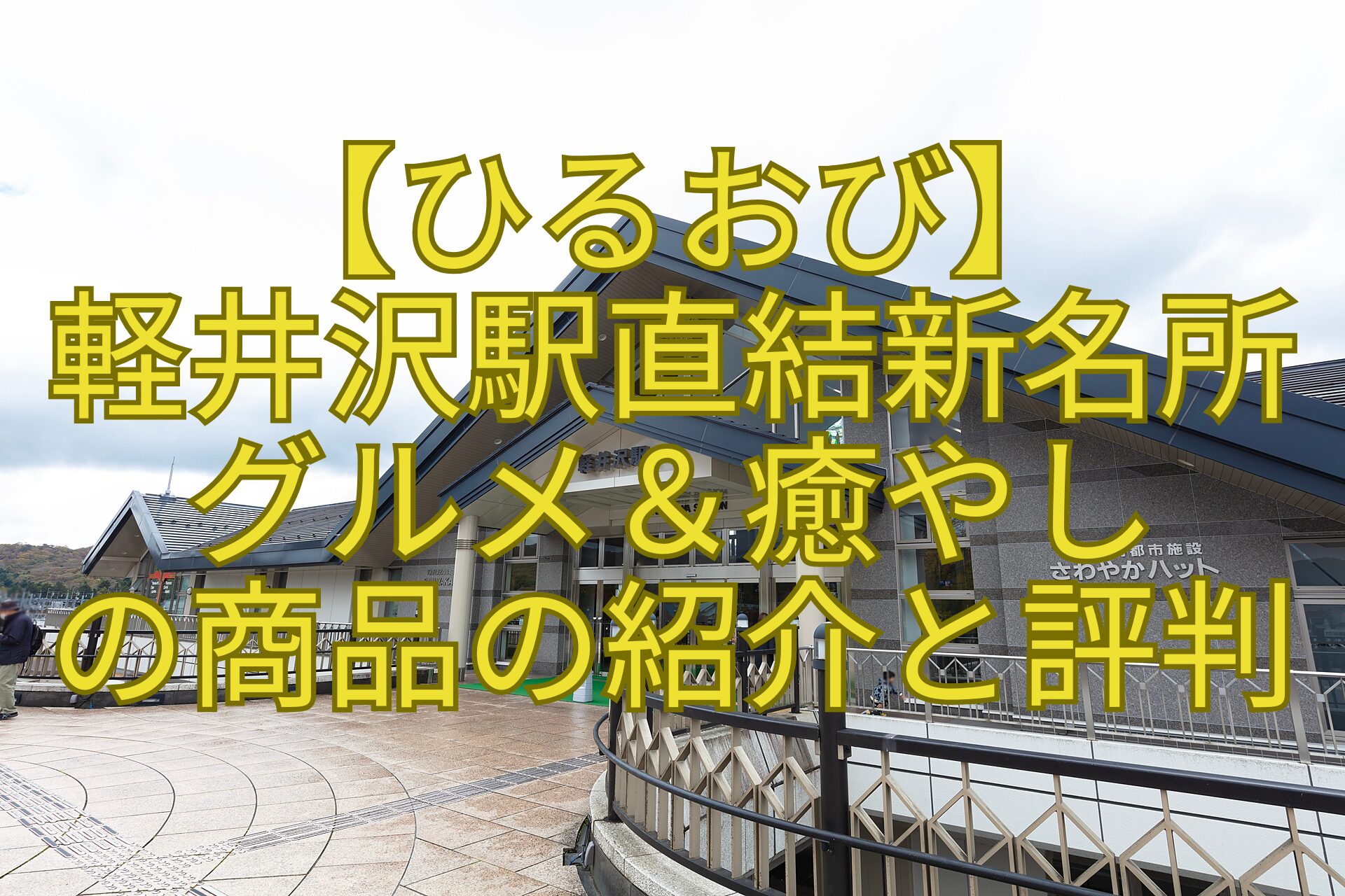 【ひるおび】-軽井沢駅直結新名所-グルメ＆癒やし-の商品の紹介と評判