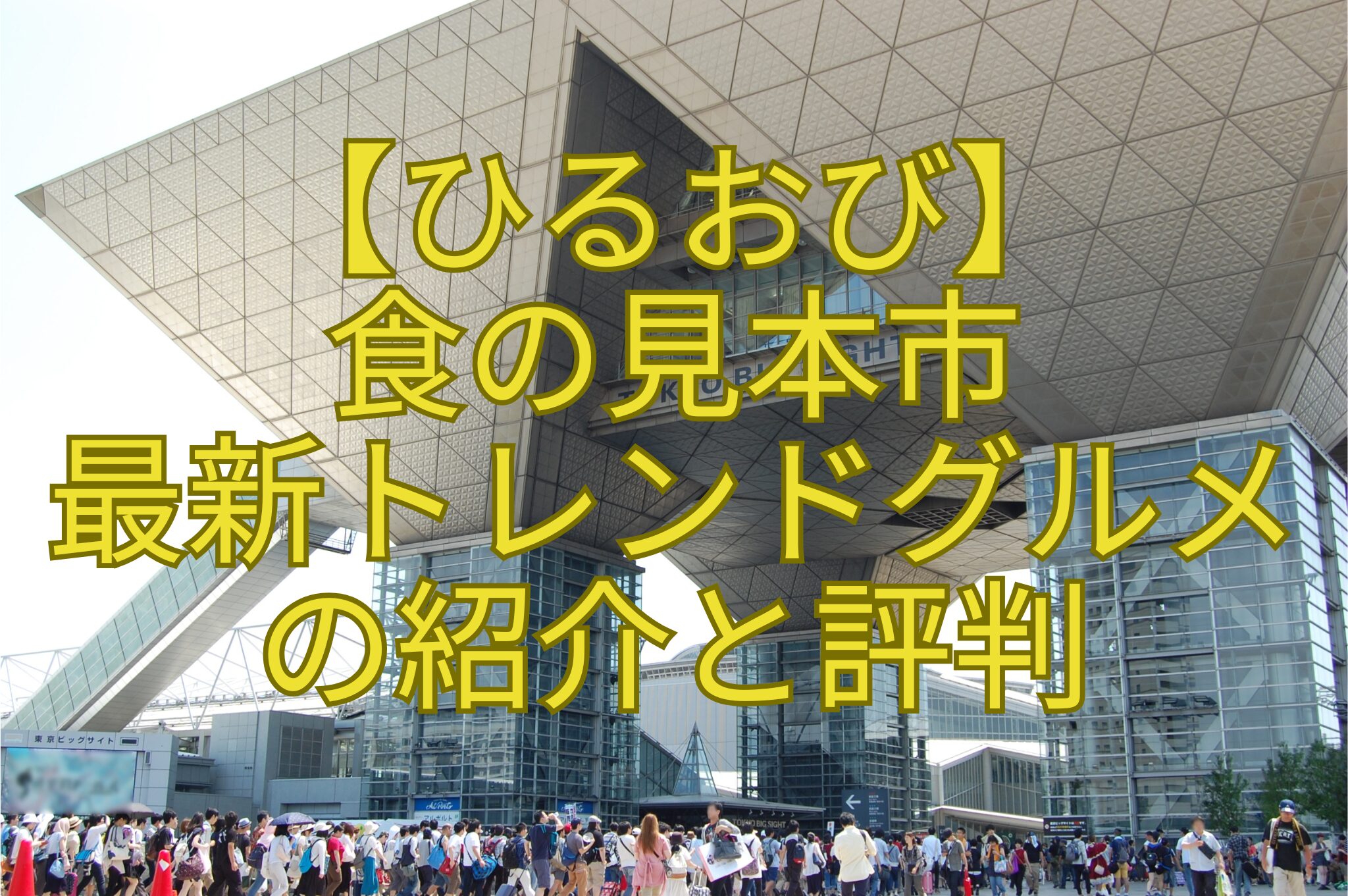 【ひるおび】-食の見本市-最新トレンドグルメ-の紹介と評判
