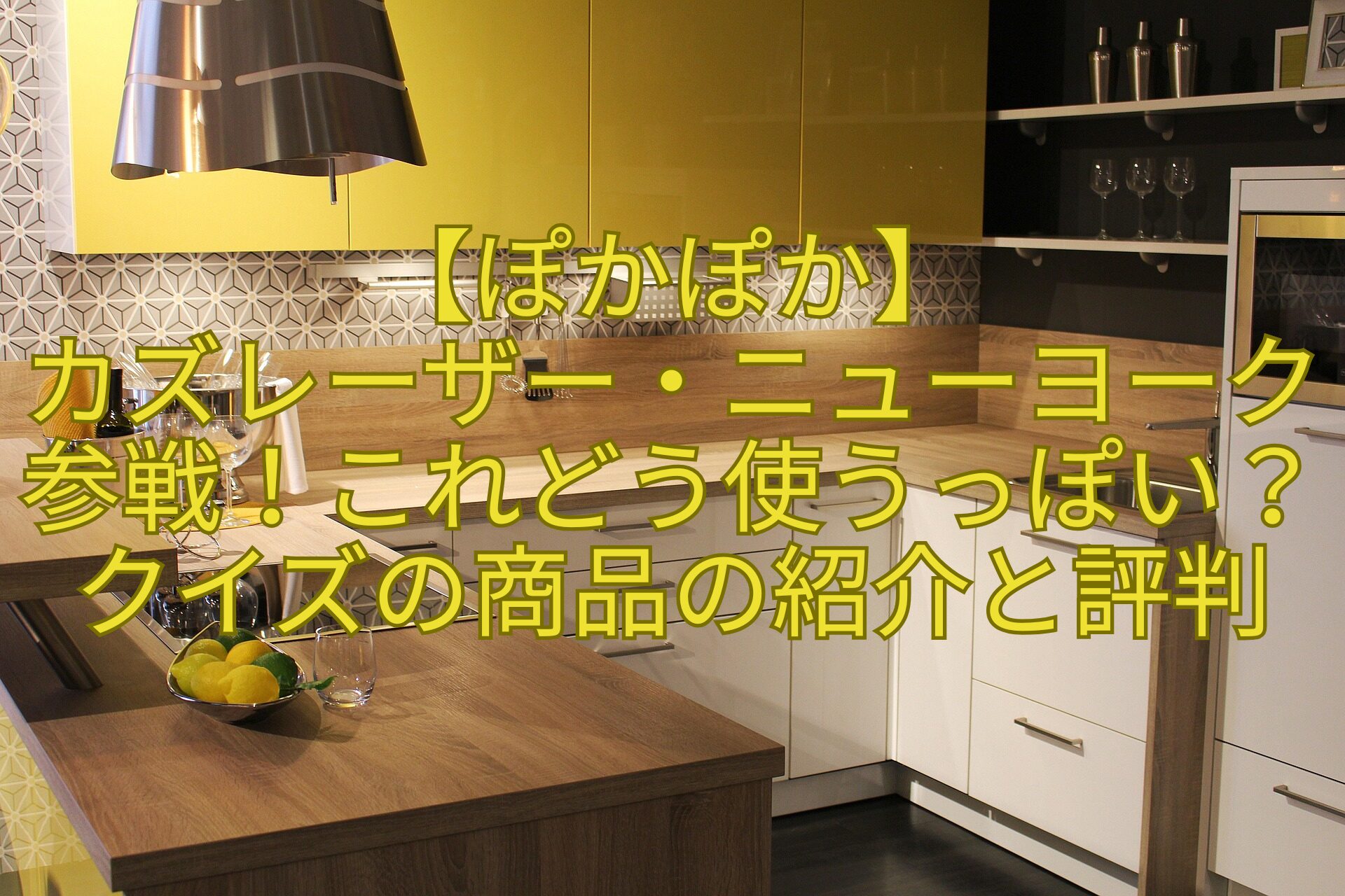 【ぽかぽか】-カズレーザー・ニューヨーク参戦！これどう使うっぽい？クイズの商品の紹介と評判のコピー