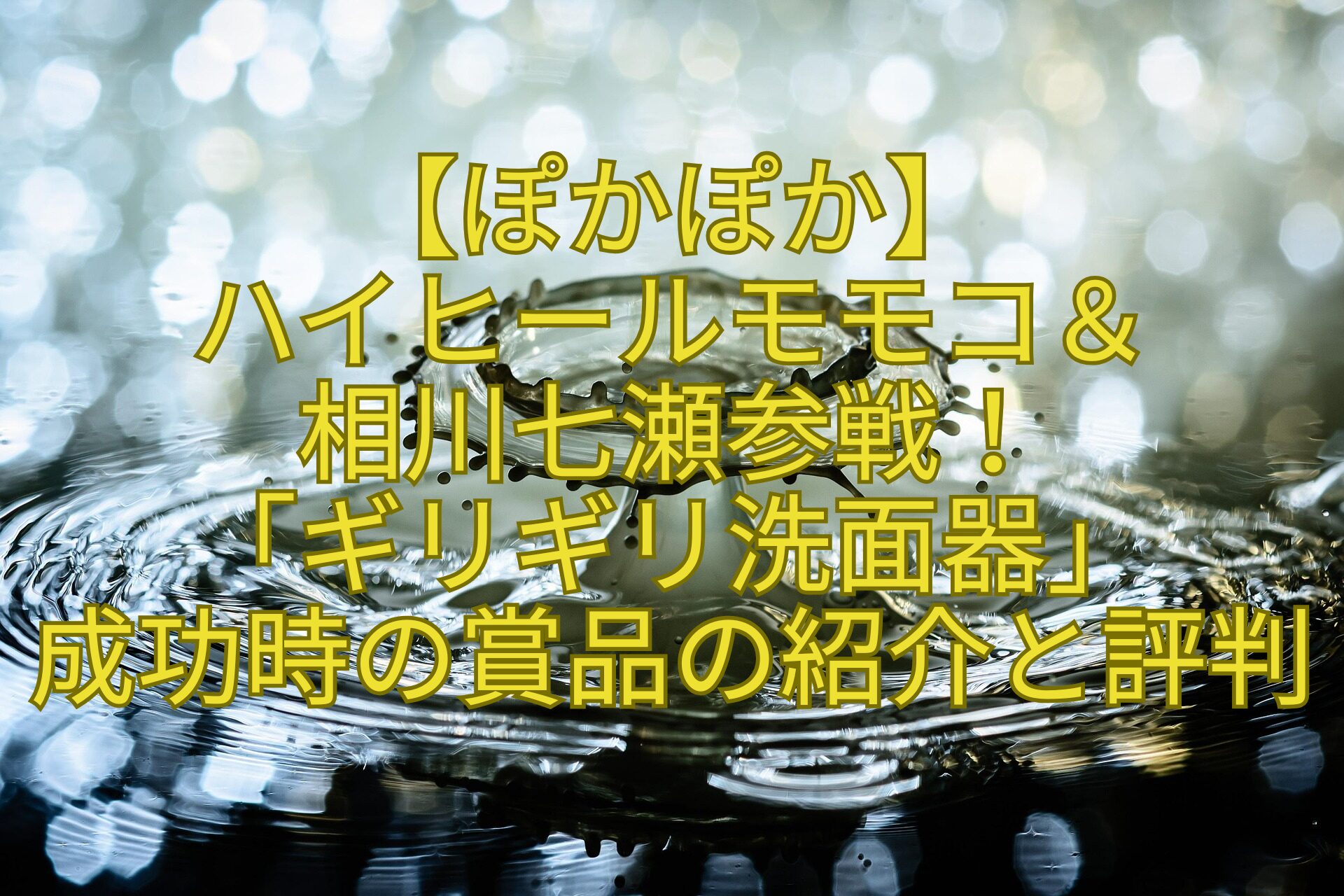 【ぽかぽか】-ハイヒールモモコ＆-相川七瀬参戦！-「ギリギリ洗面器」-成功時の賞品の紹介と評判