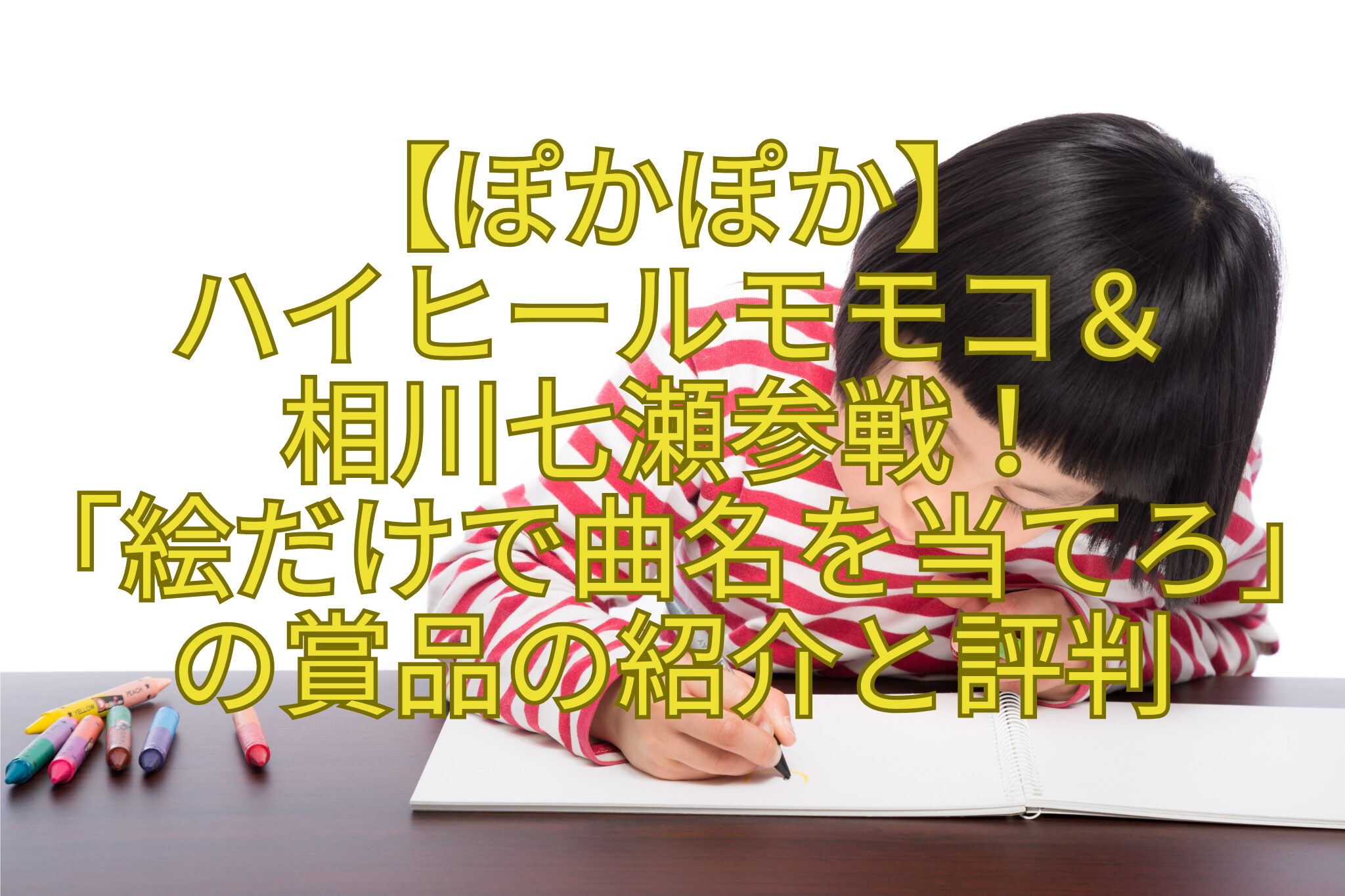 【ぽかぽか】-ハイヒールモモコ＆-相川七瀬参戦！-「絵だけで曲名を当てろ」の賞品の紹介と評判