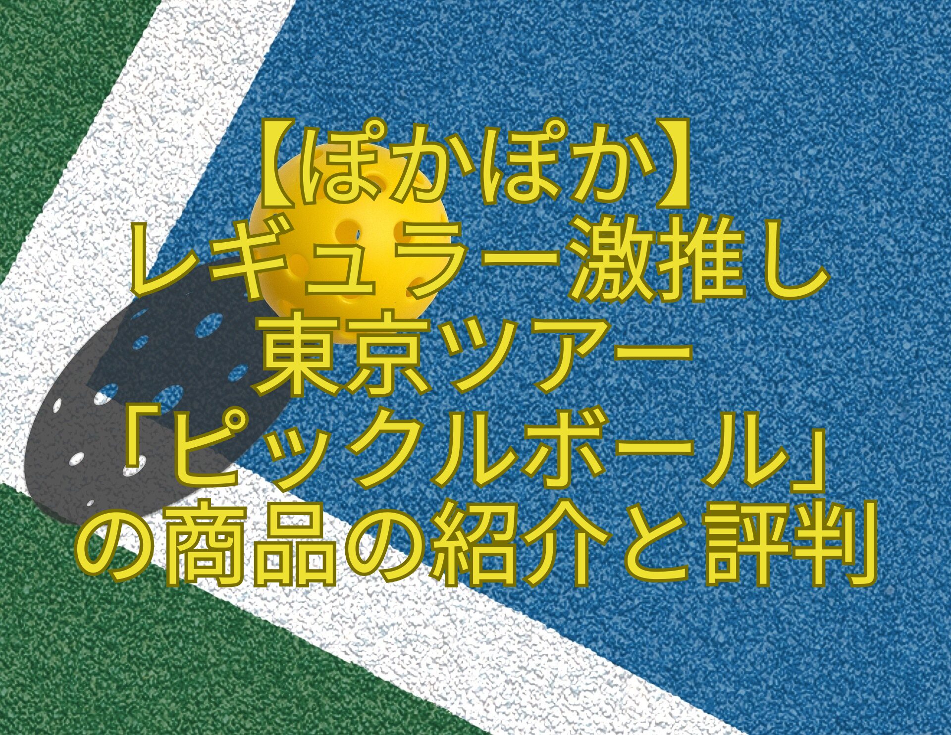 【ぽかぽか】-レギュラー激推し-東京ツアー-「ピックルボール」-の商品の紹介と評判