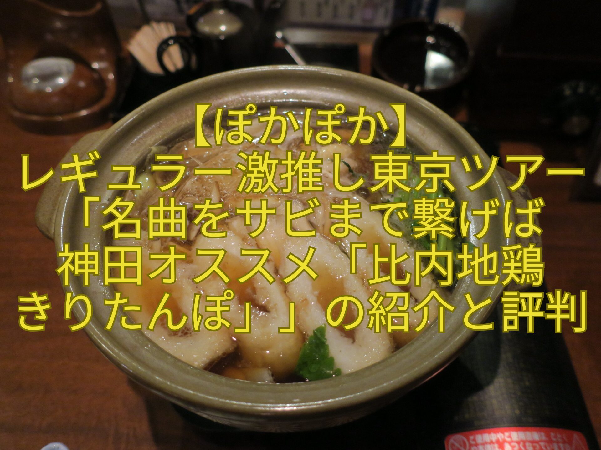 【ぽかぽか】-レギュラー激推し東京ツアー「名曲をサビまで繋げば-神田オススメ「比内地鶏-きりたんぽ」」の紹介と評判