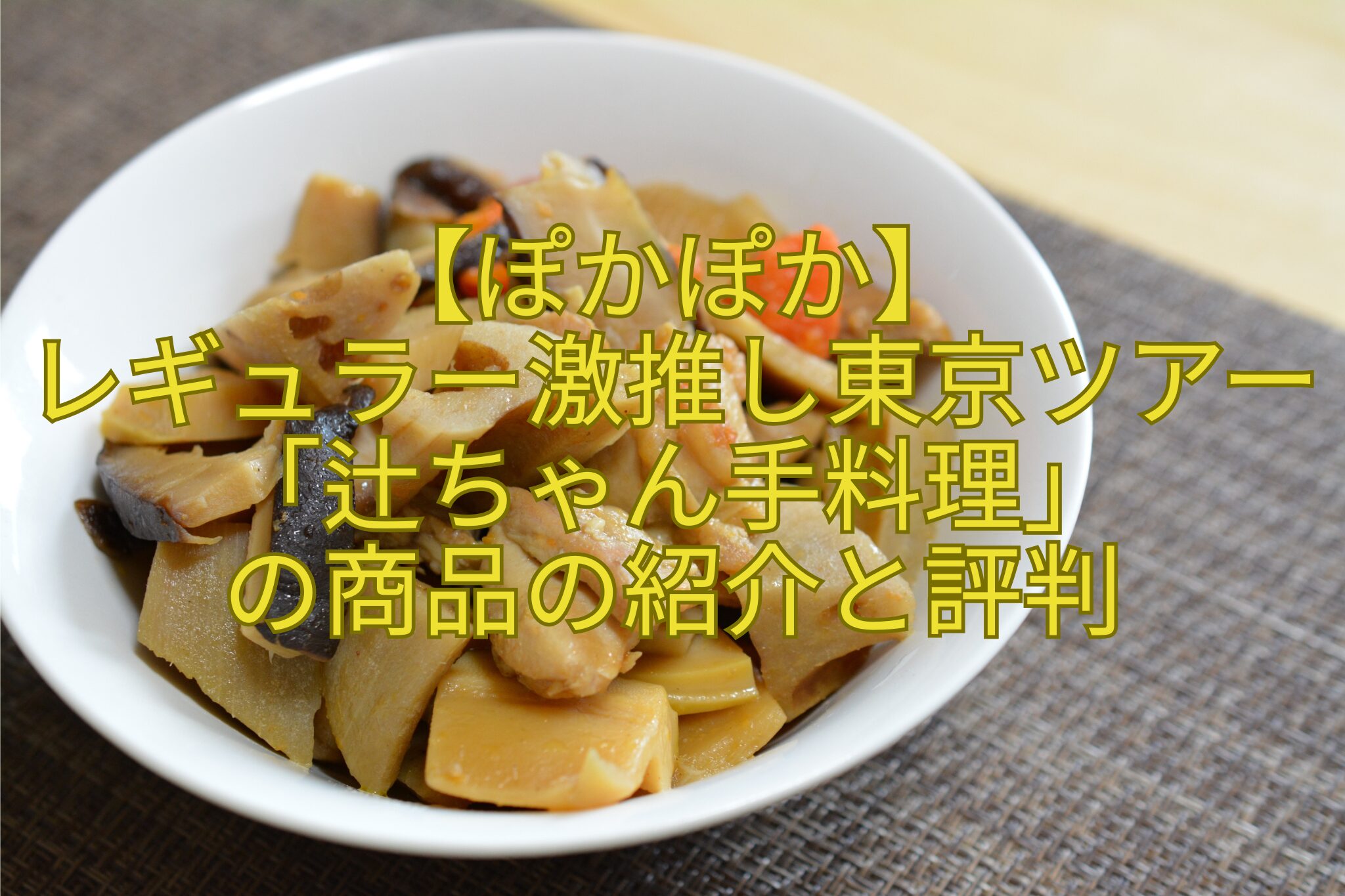 【ぽかぽか】-レギュラー激推し東京ツアー「辻ちゃん手料理」-の商品の紹介と評判