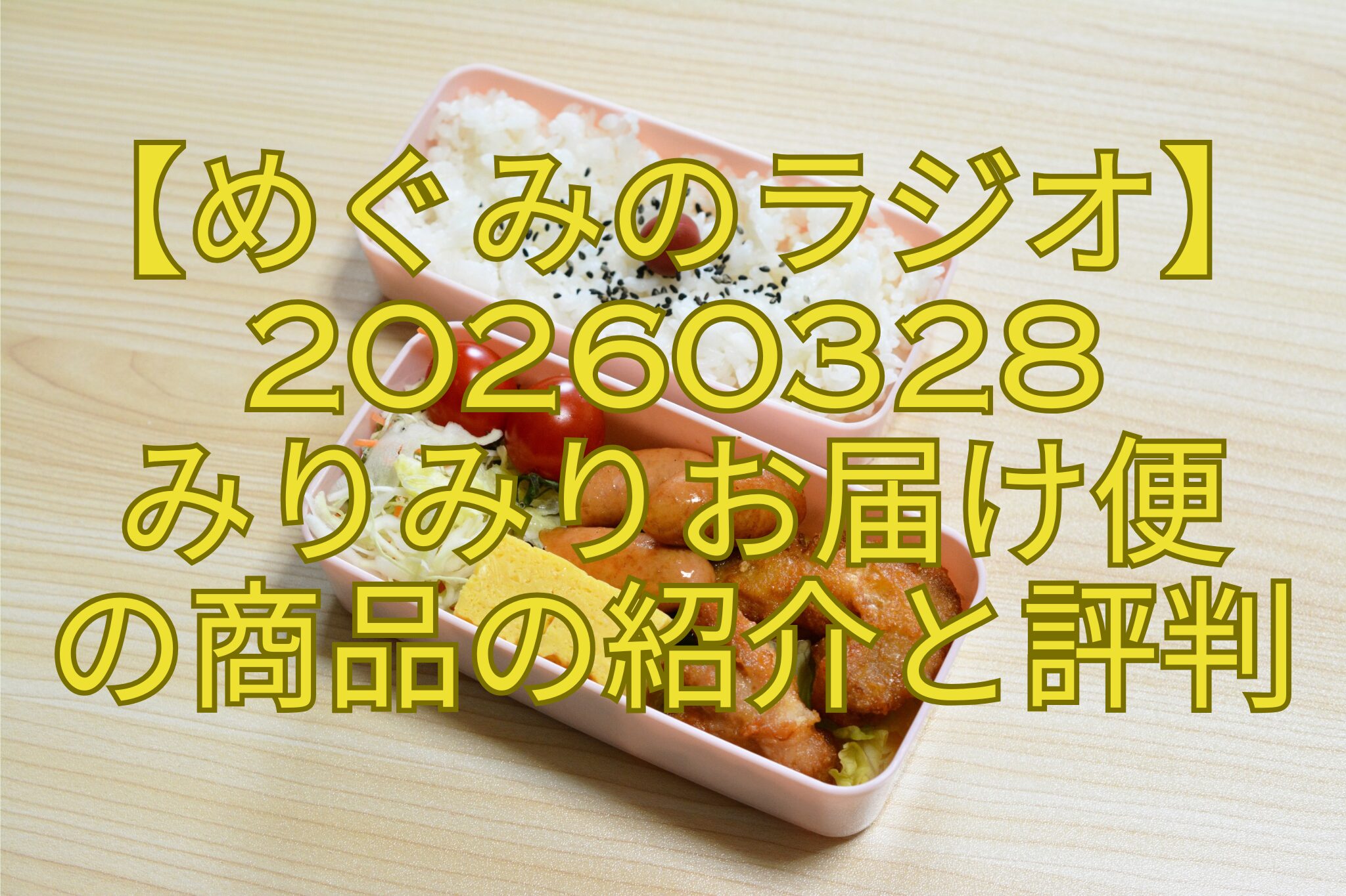 【めぐみのラジオ】20260328-みりみりお届け便-の商品の紹介と評判