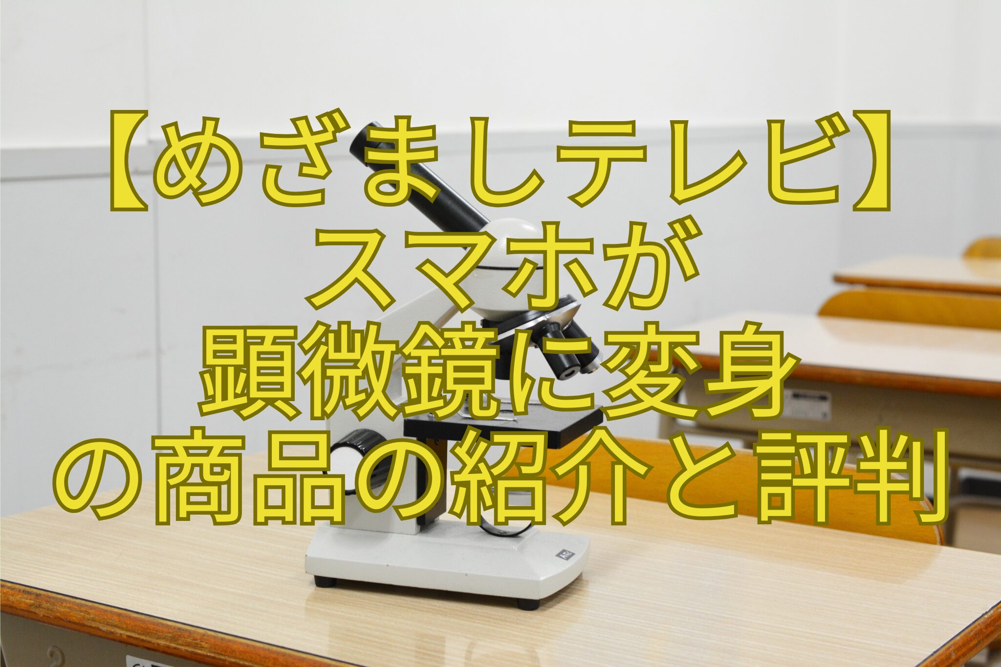 【めざましテレビ】-スマホが-顕微鏡に変身-の商品の紹介と評判
