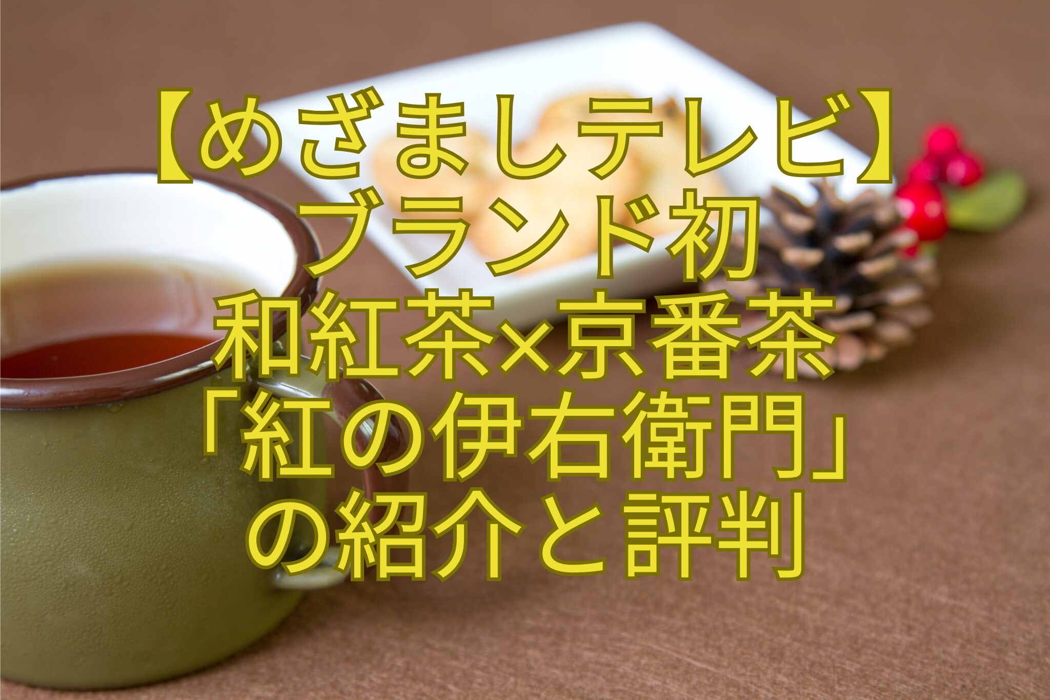【めざましテレビ】-ブランド初-和紅茶×京番茶-「紅の伊右衛門」-の紹介と評判
