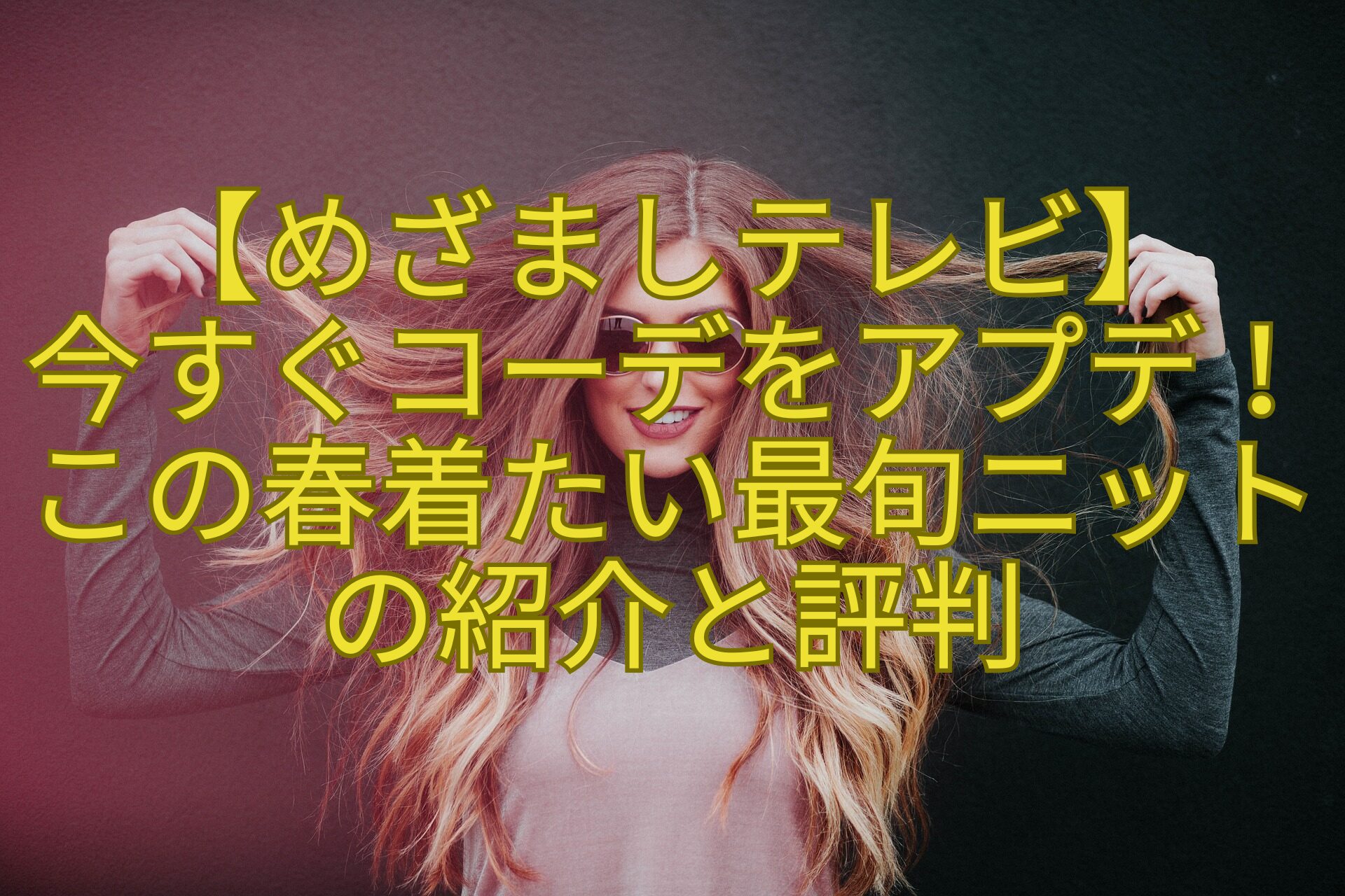 【めざましテレビ】-今すぐコーデをアプデ！この春着たい最旬ニットの紹介と評判