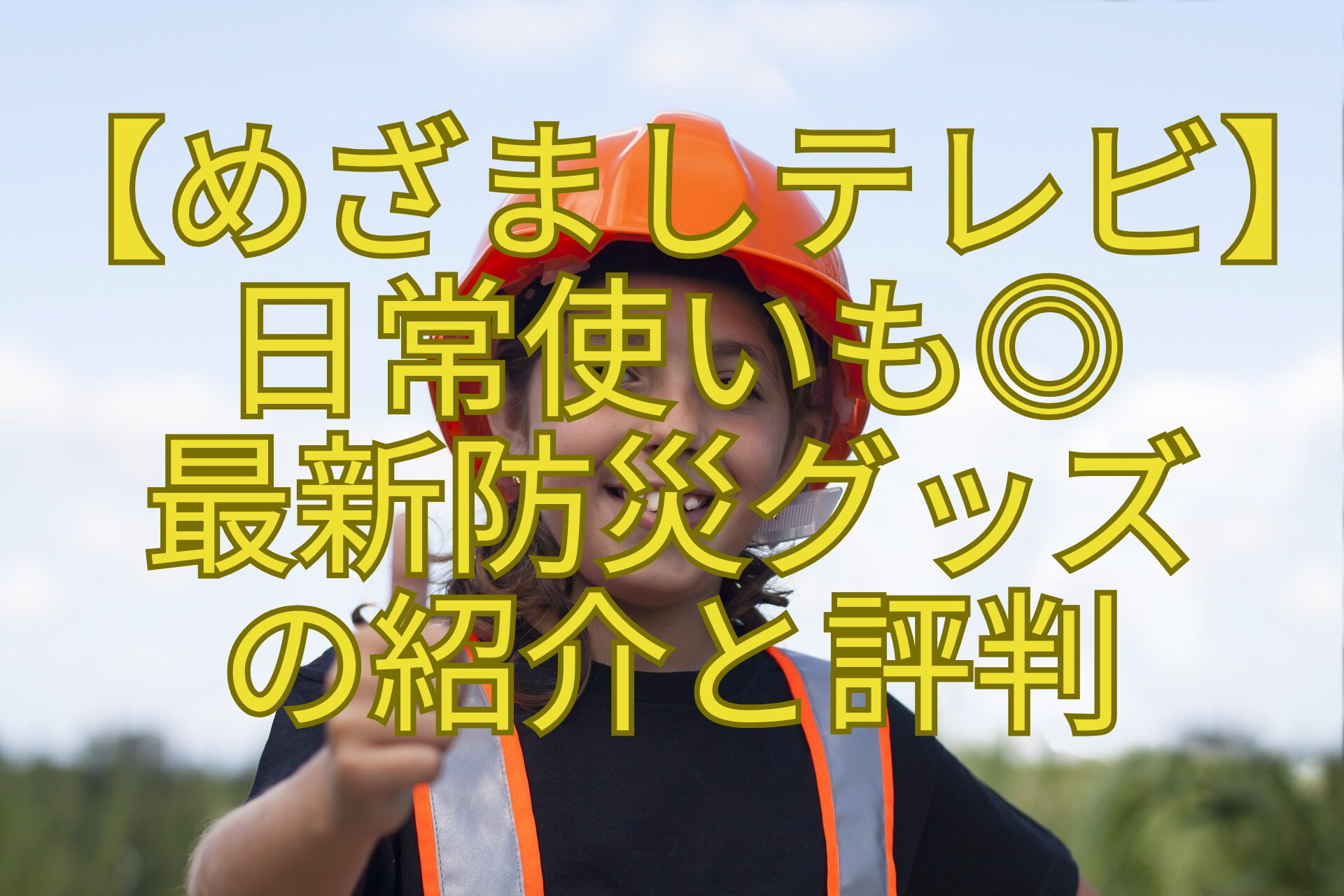 【めざましテレビ】-日常使いも◎-最新防災グッズ-の紹介と評判