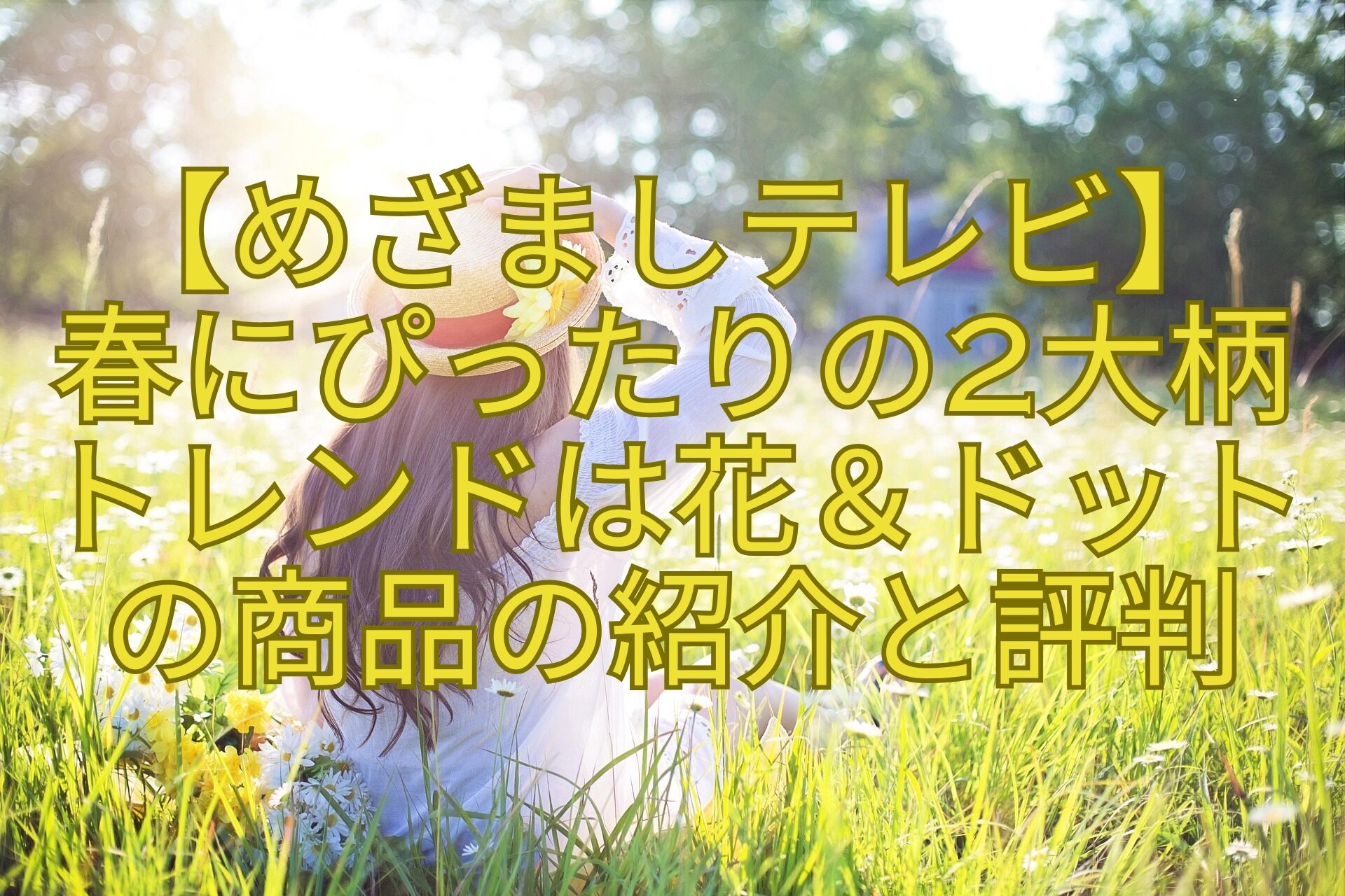 【めざましテレビ】-春にぴったりの2大柄-トレンドは花＆ドット-の商品の紹介と評判