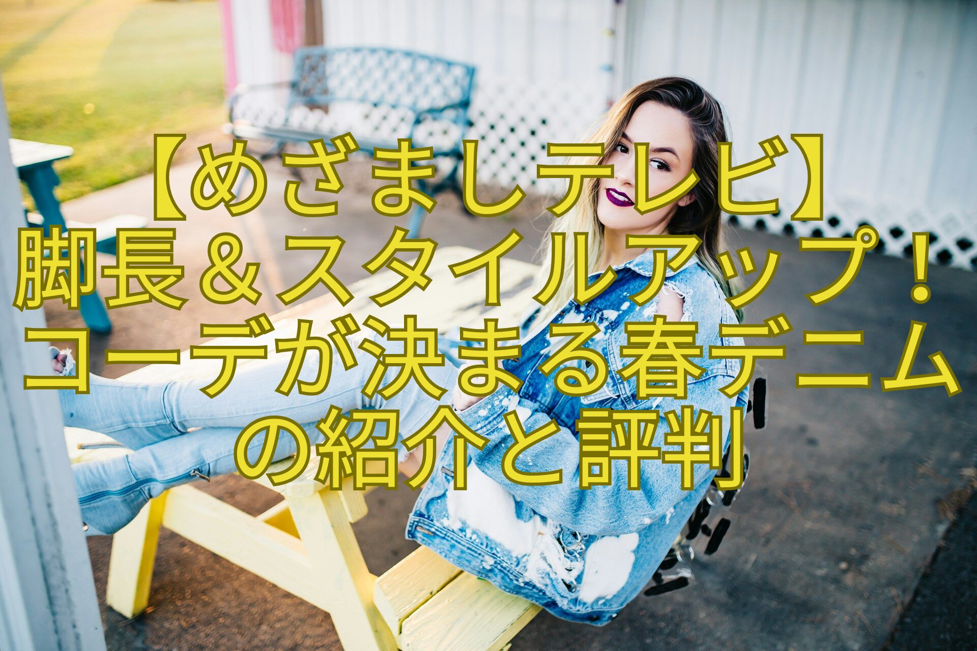 【めざましテレビ】-脚長＆スタイルアップ！コーデが決まる春デニムの紹介と評判