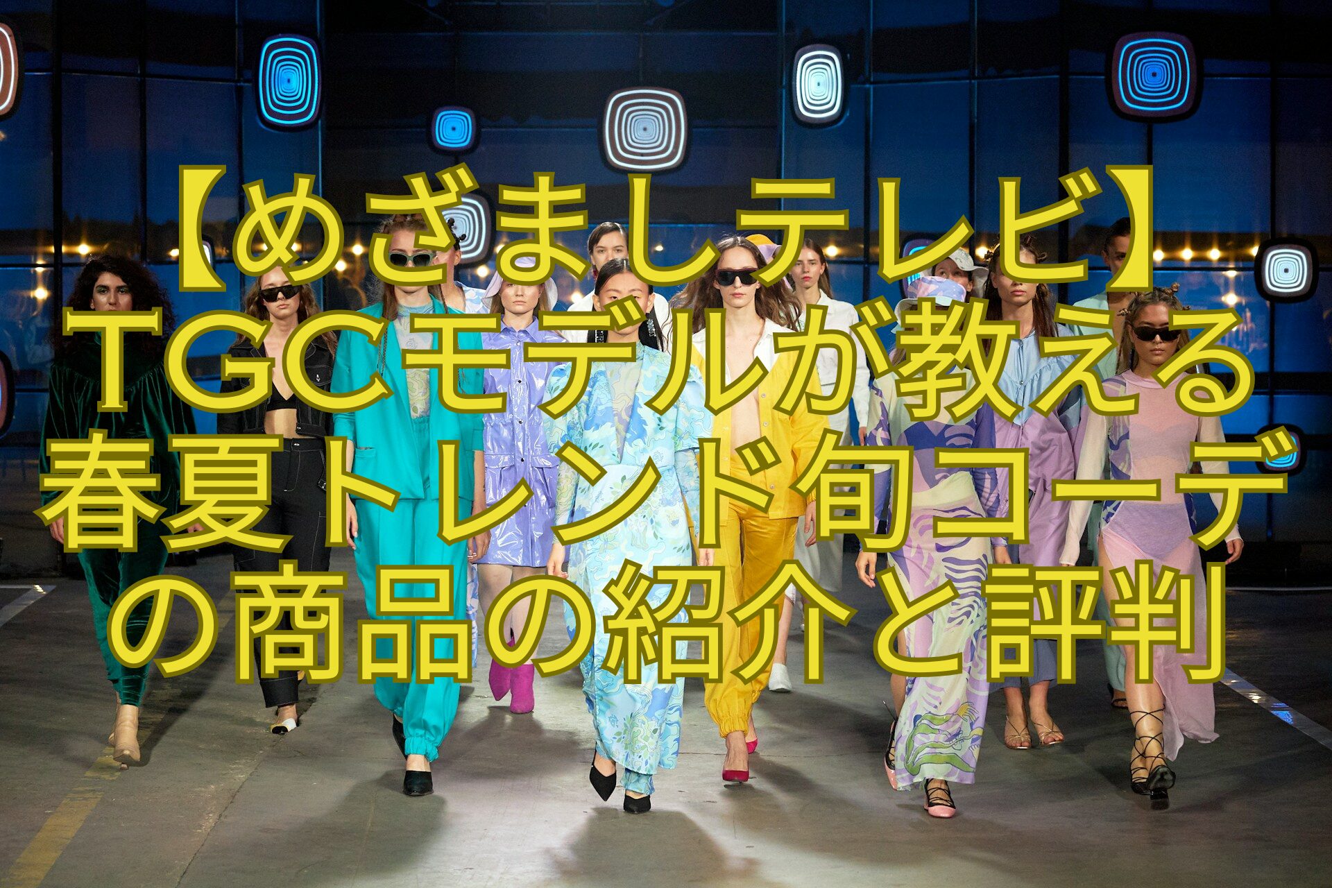 【めざましテレビ】TGCモデルが教える-春夏トレンド旬コーデの商品の紹介と評判
