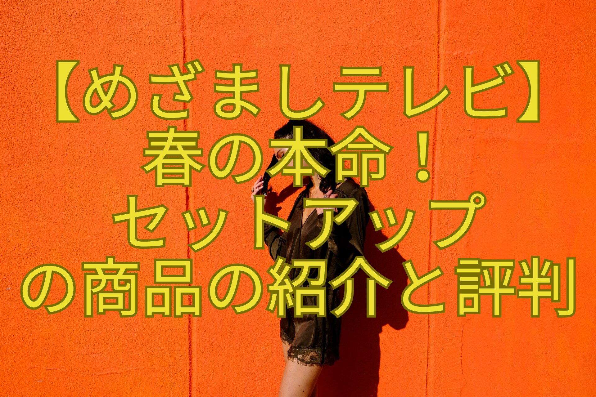 【めざましテレビ】春の本命！セットアップの商品の紹介と評判