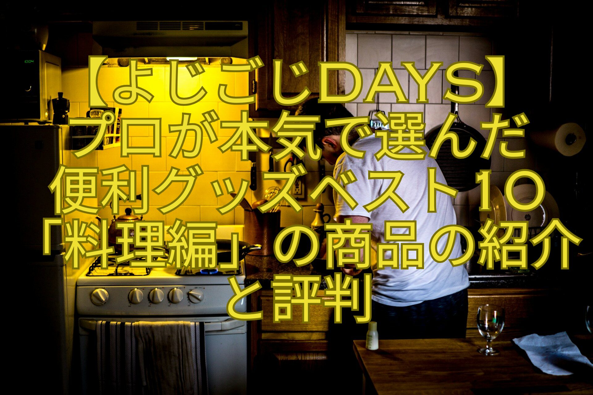 【よじごじDays】-プロが本気で選んだ-便利グッズベスト10「料理編」の商品の紹介と評判