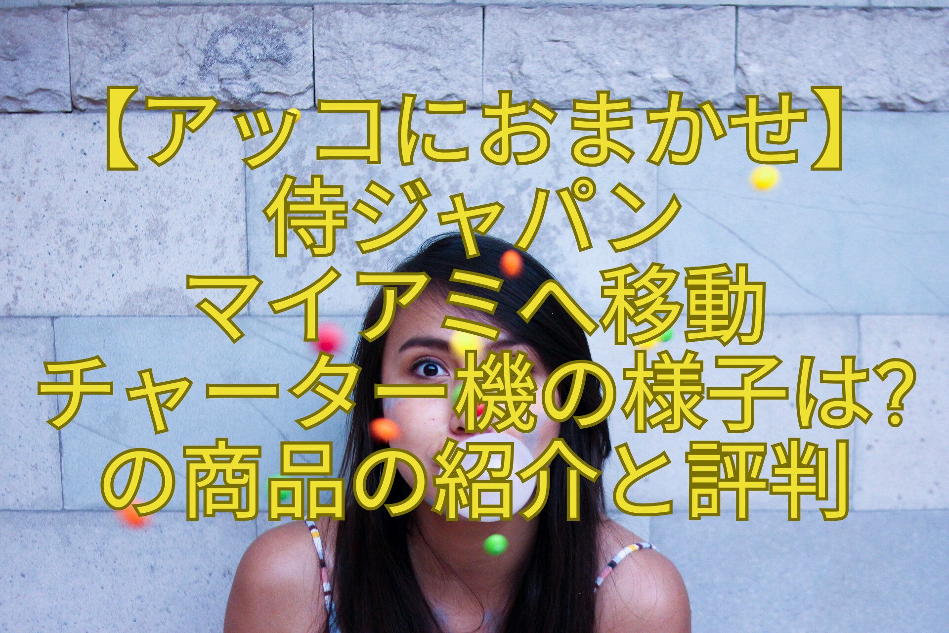 【アッコにおまかせ】-侍ジャパン-マイアミへ移動-チャーター機の様子は-の商品の紹介と評判