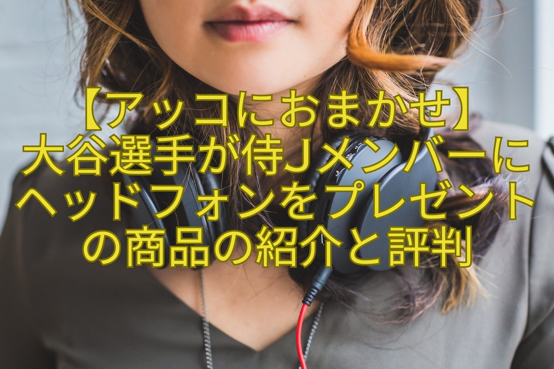 【アッコにおまかせ】大谷選手が侍Jメンバーにヘッドフォンをプレゼントの商品の紹介と評判