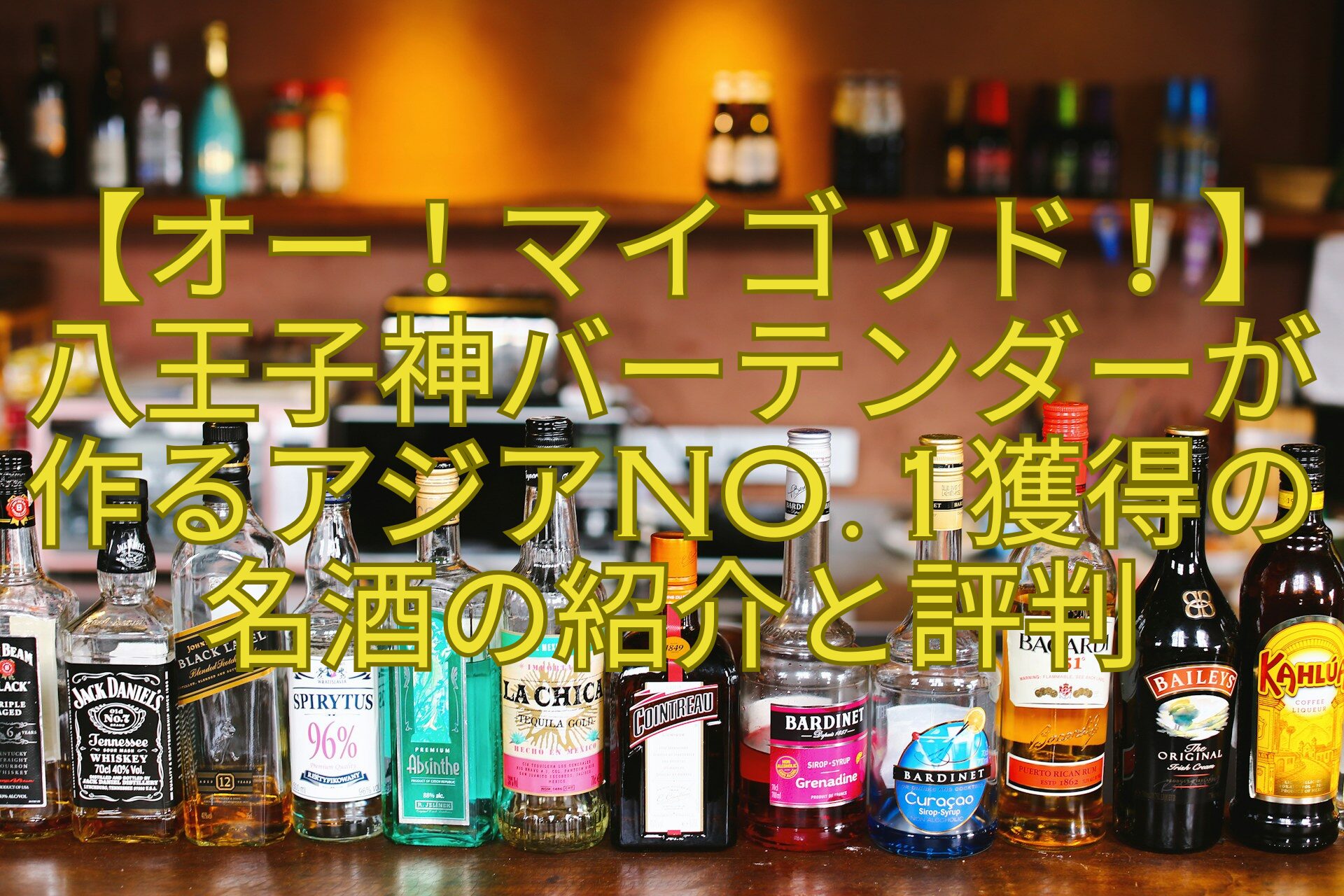 【オー！マイゴッド！】八王子神バーテンダーが作るアジアNo.1獲得の名酒の紹介と評判