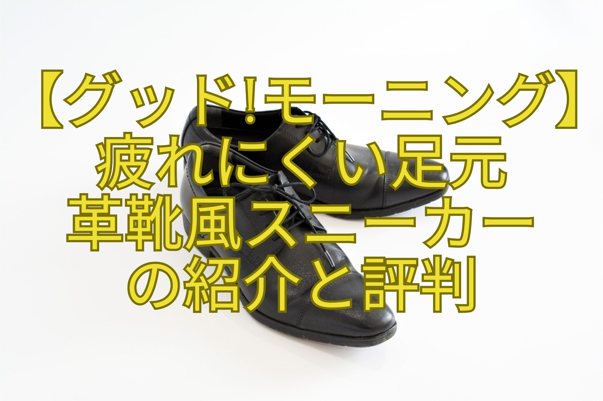 【グッドモーニング】-疲れにくい足元-革靴風スニーカー-の紹介と評判