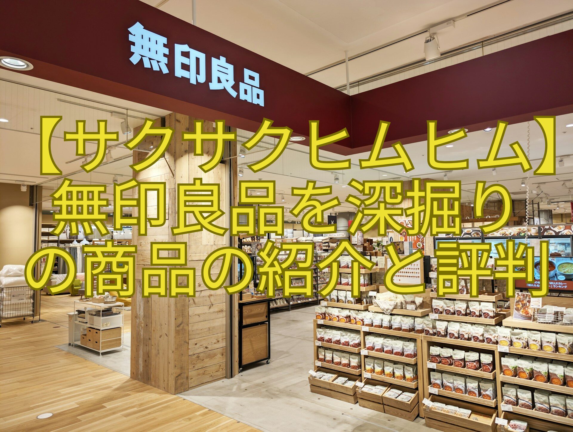 【サクサクヒムヒム】無印良品を深掘り-の商品の紹介と評判