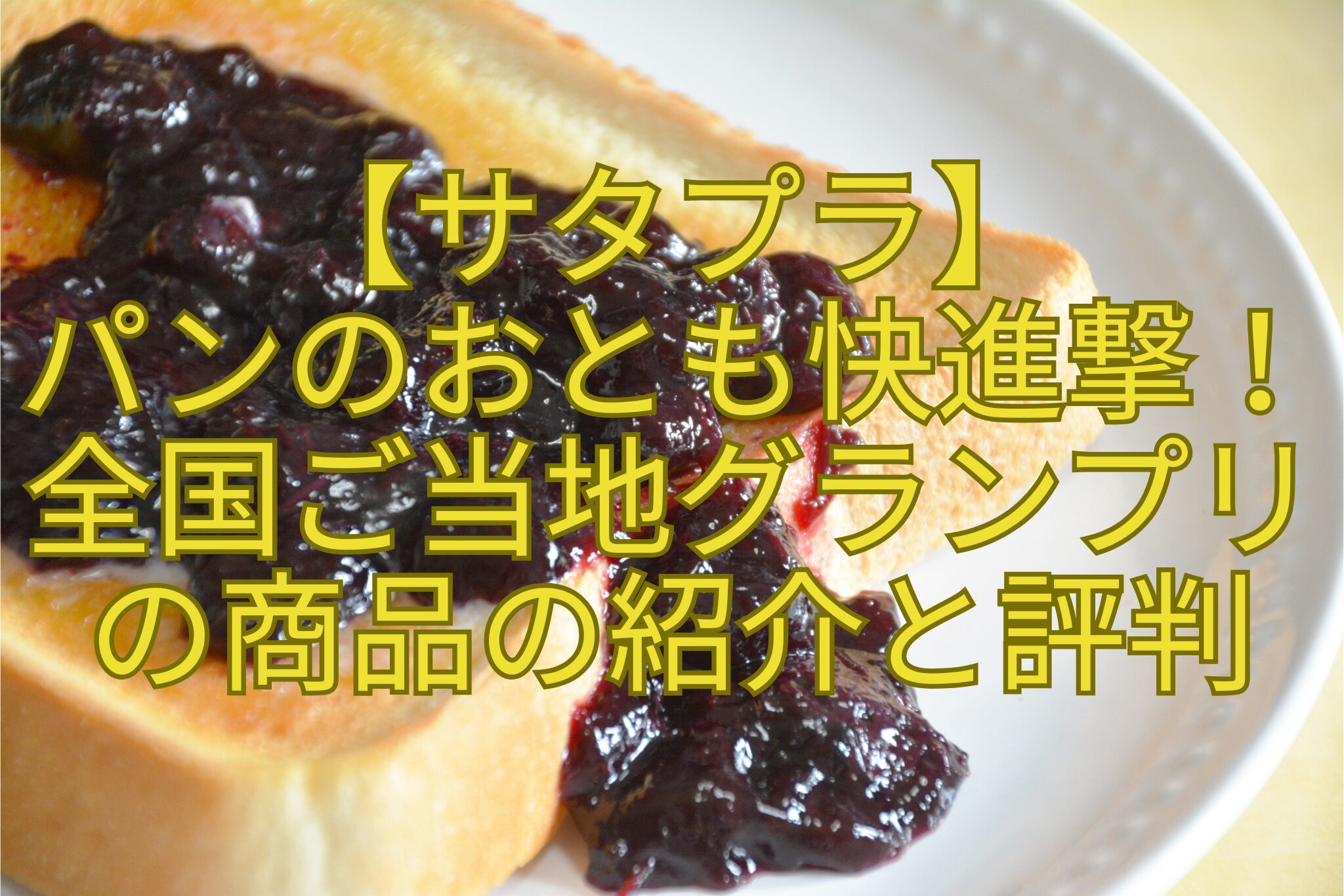 【サタプラ】-パンのおとも快進撃！-全国ご当地グランプリ-の商品の紹介と評判