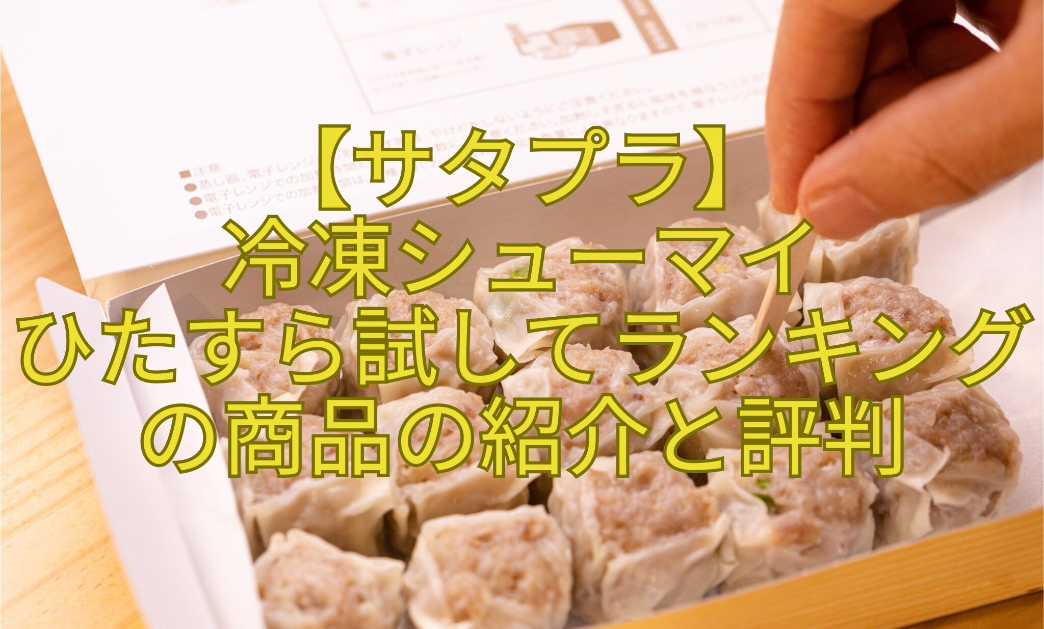 【サタプラ】-冷凍シューマイ-ひたすら試してランキングの商品の紹介と評判