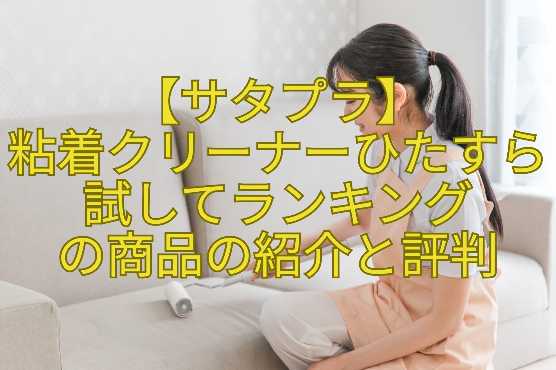 【サタプラ】-粘着クリーナーひたすら試してランキング-の商品の紹介と評判