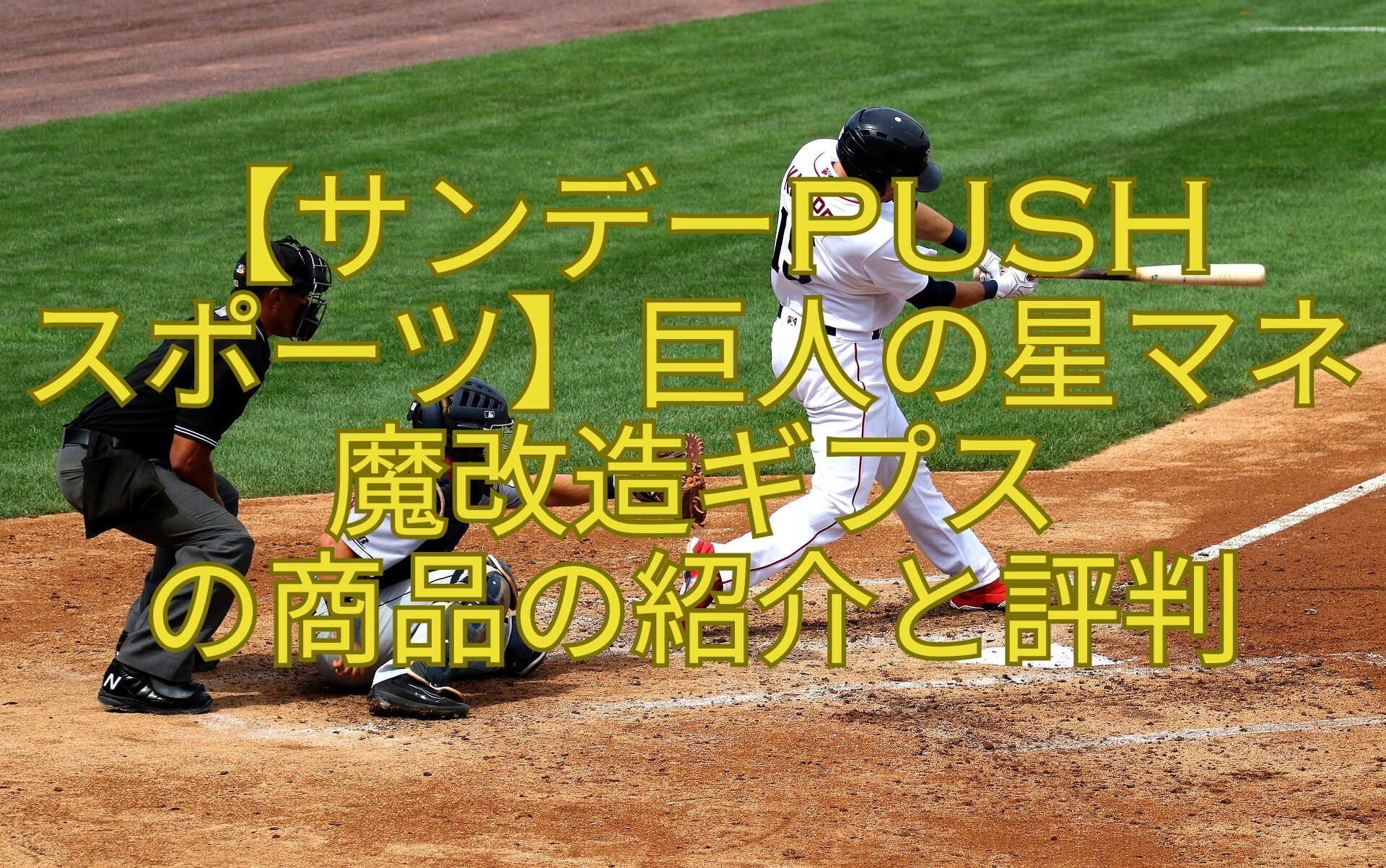 【サンデーPUSH-スポーツ】巨人の星マネ魔改造ギプス-の商品の紹介と評判