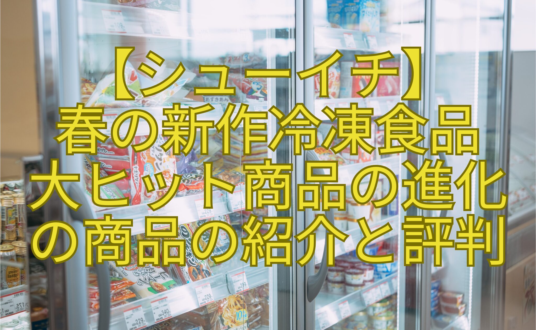 【シューイチ】-春の新作冷凍食品-大ヒット商品の進化-の商品の紹介と評判