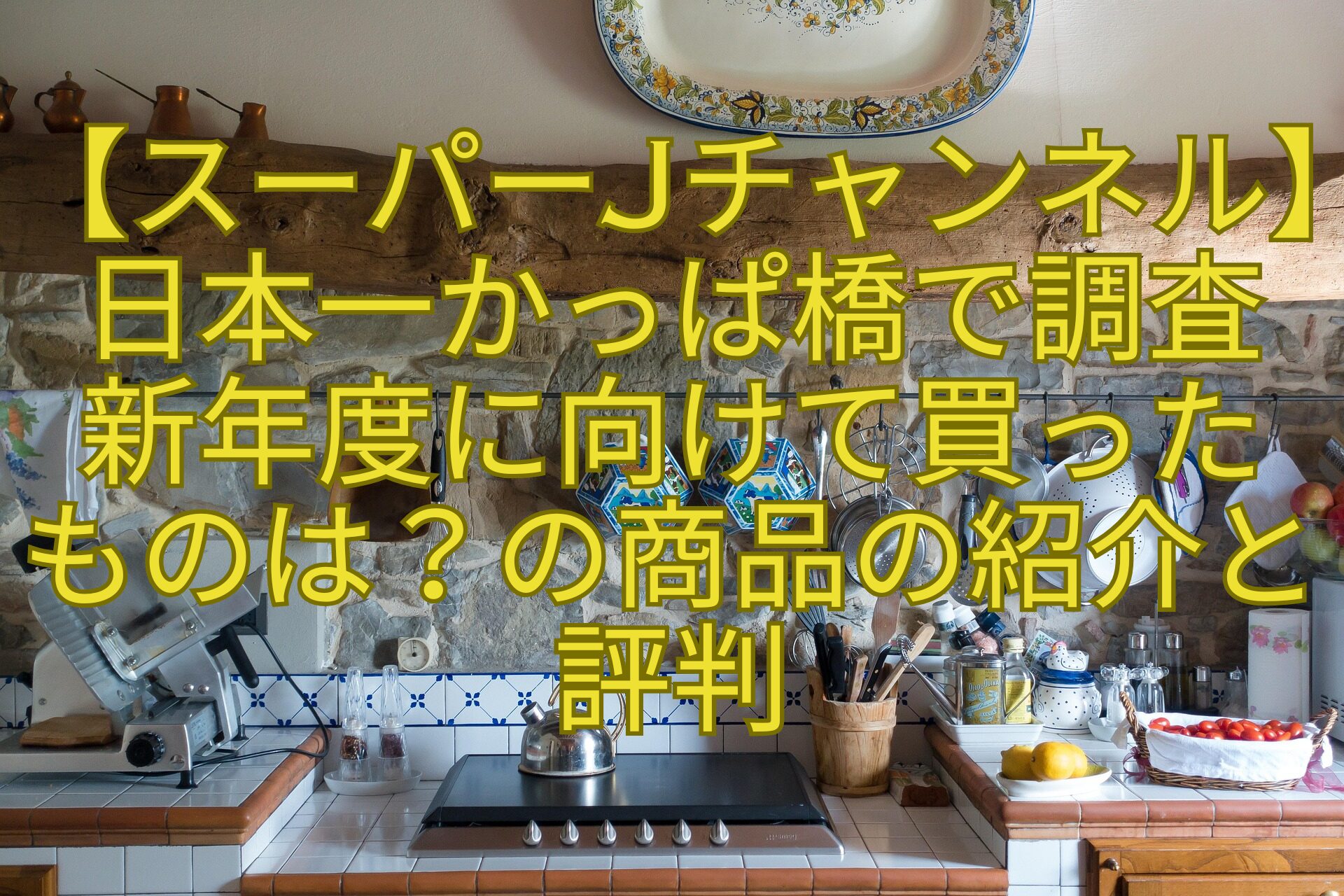 【スーパーJチャンネル】日本一かっぱ橋で調査-新年度に向けて買った-ものは？の商品の紹介と評判