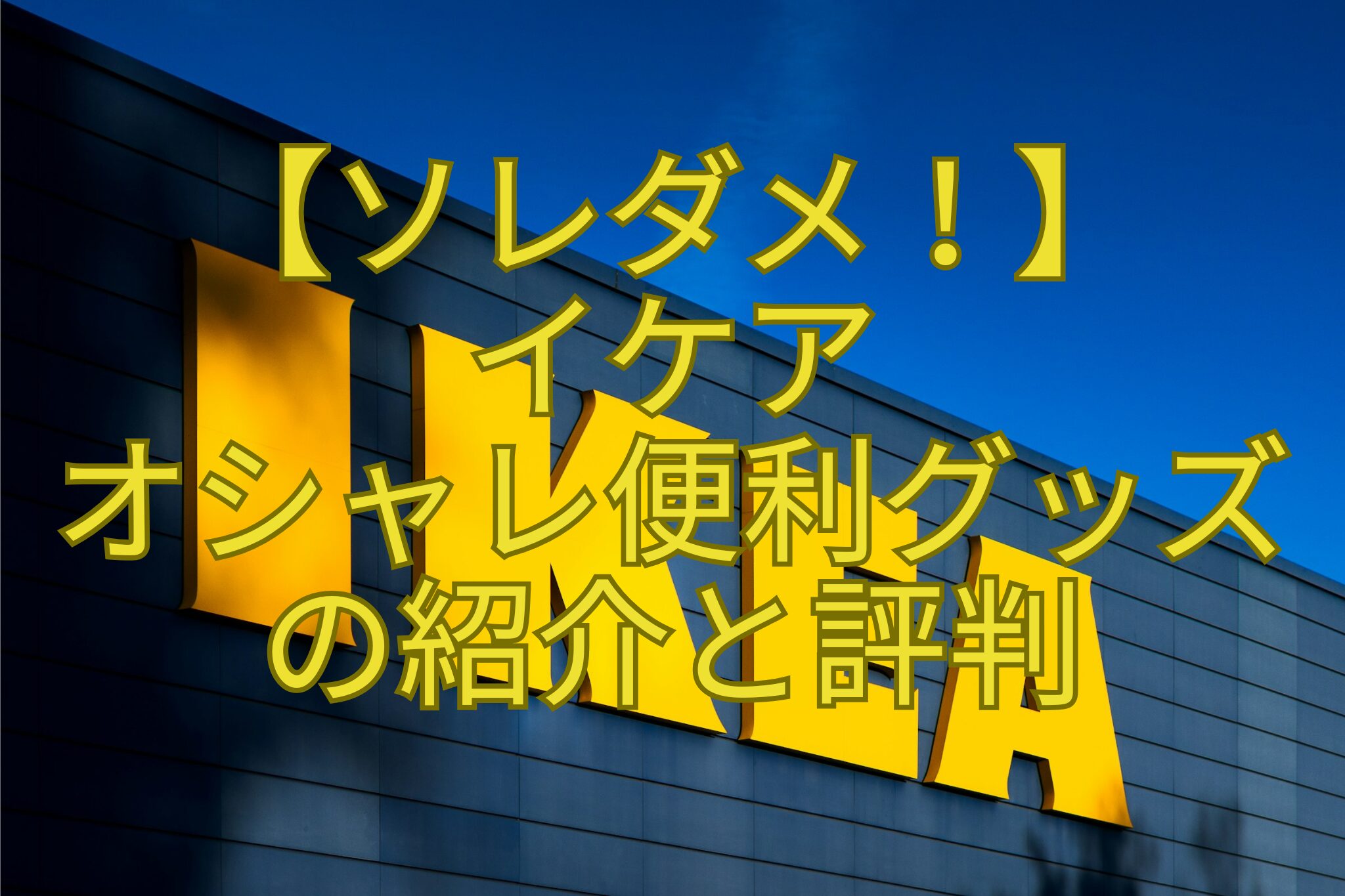 【ソレダメ！】-イケア-オシャレ便利グッズ-の紹介と評判