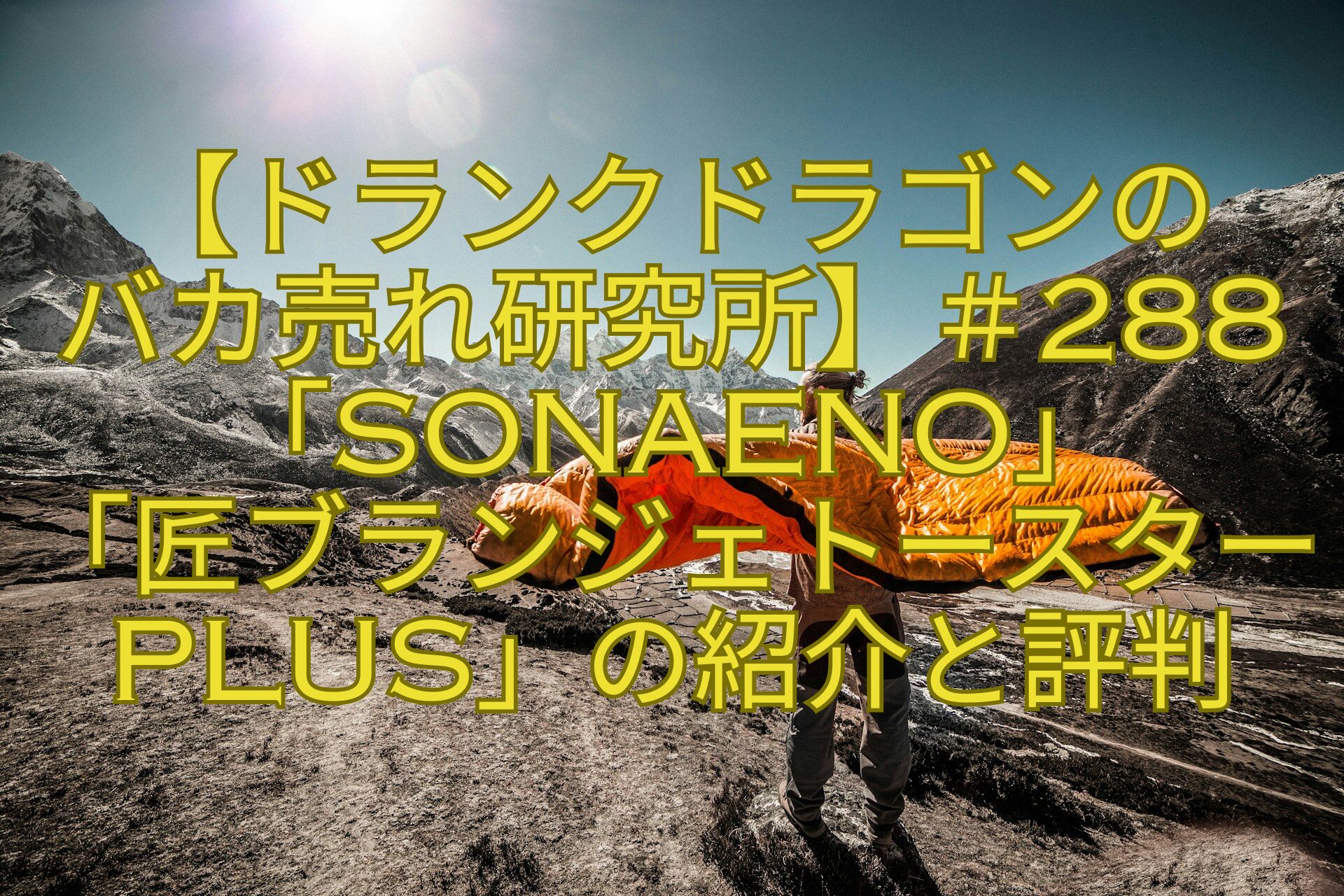【ドランクドラゴンの-バカ売れ研究所】＃288「SONAENO」-「匠ブランジェトースターPLUS」の紹介と評判