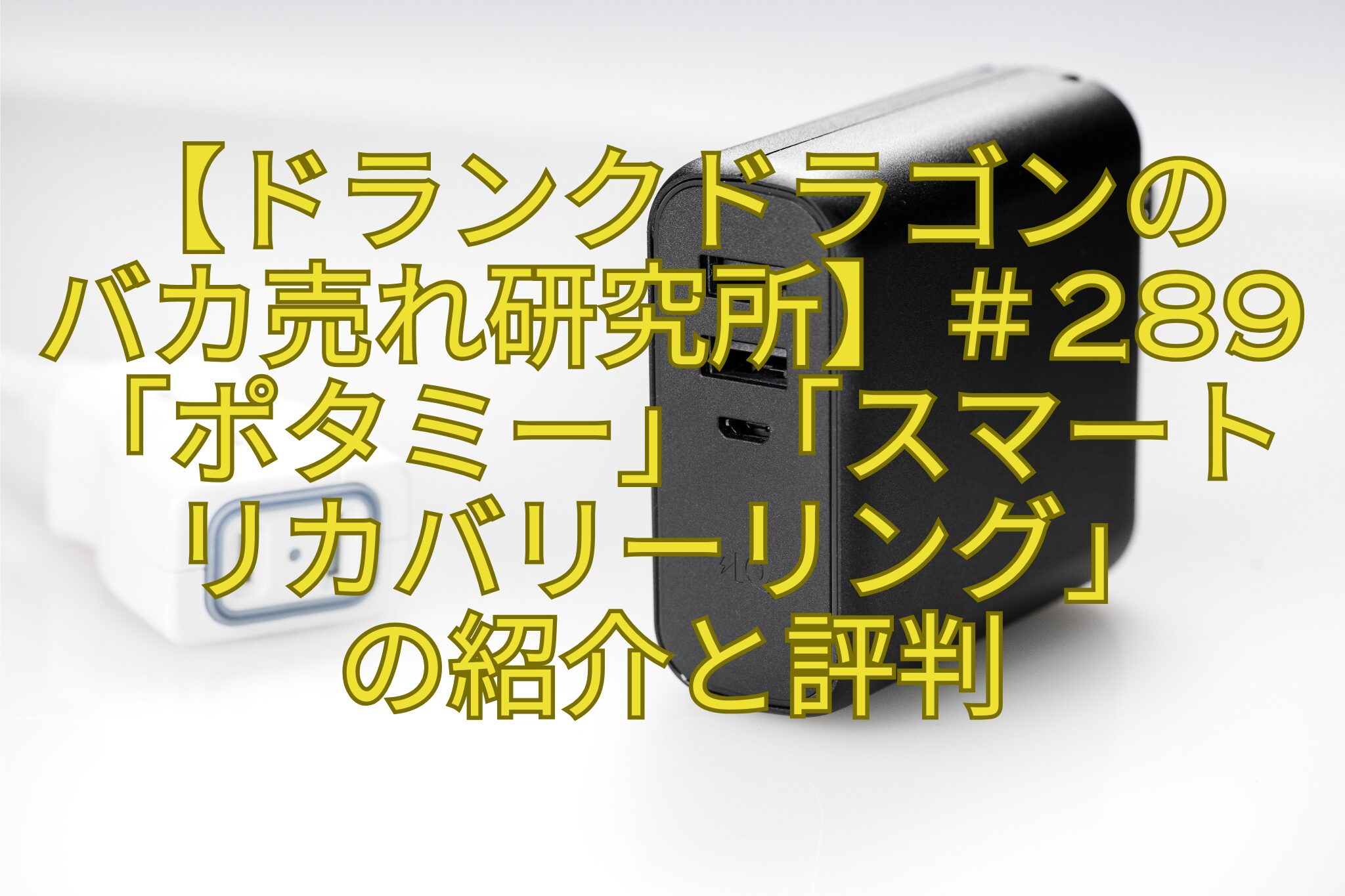 【ドランクドラゴンの-バカ売れ研究所】＃289「ポタミー」「スマート-リカバリーリング」-の紹介と評判