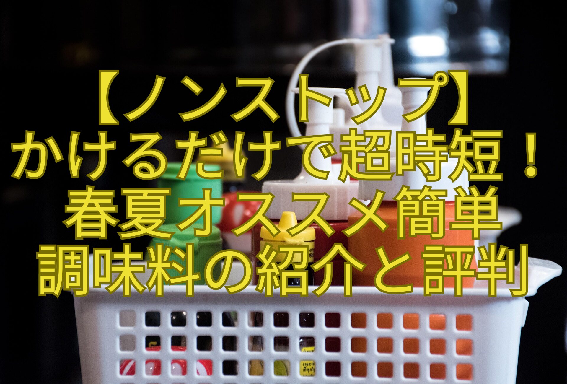 【ノンストップ】-かけるだけで超時短！春夏オススメ簡単-調味料の紹介と評判