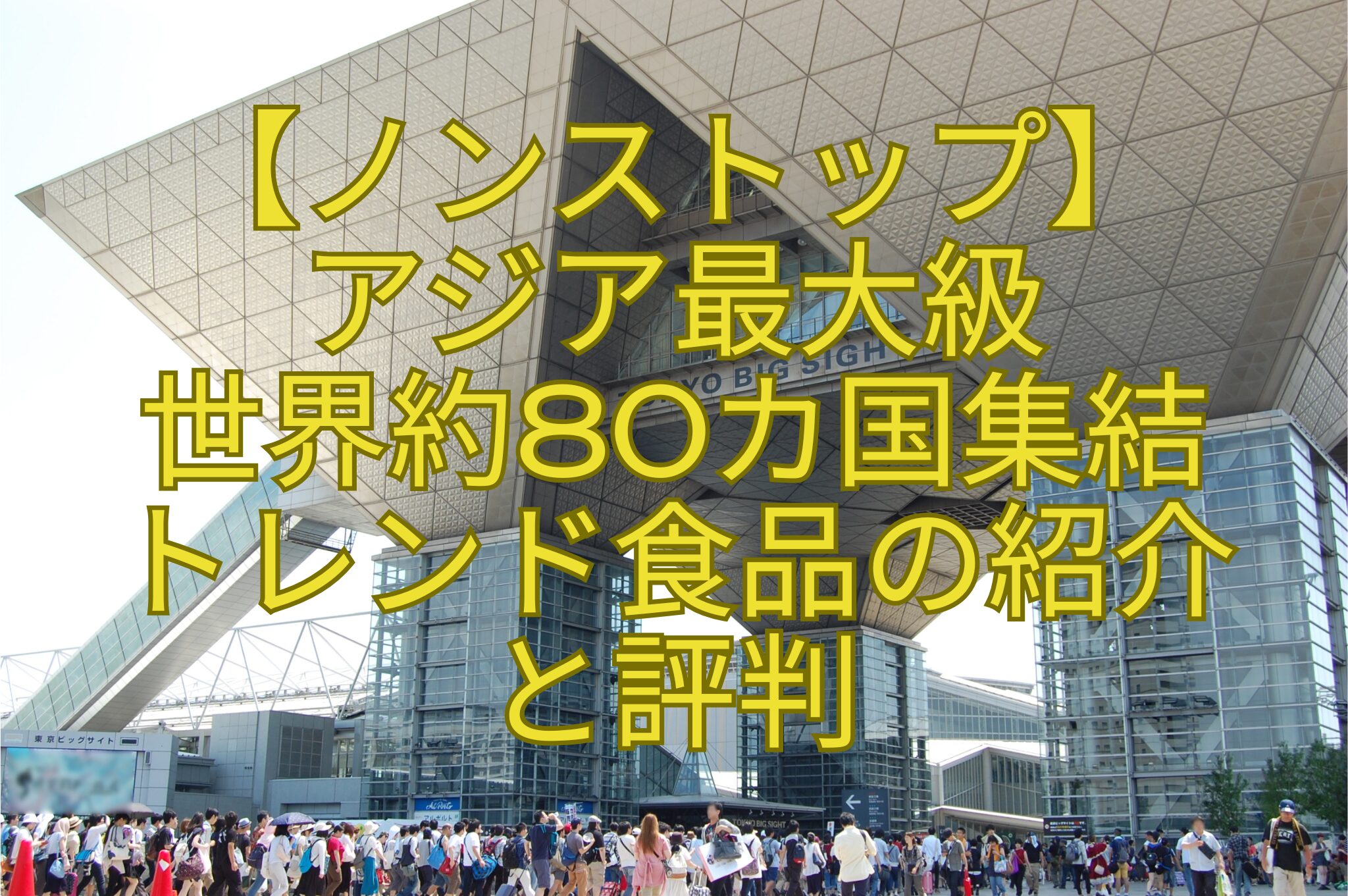 【ノンストップ】-アジア最大級-世界約80カ国集結-トレンド食品の紹介-と評判