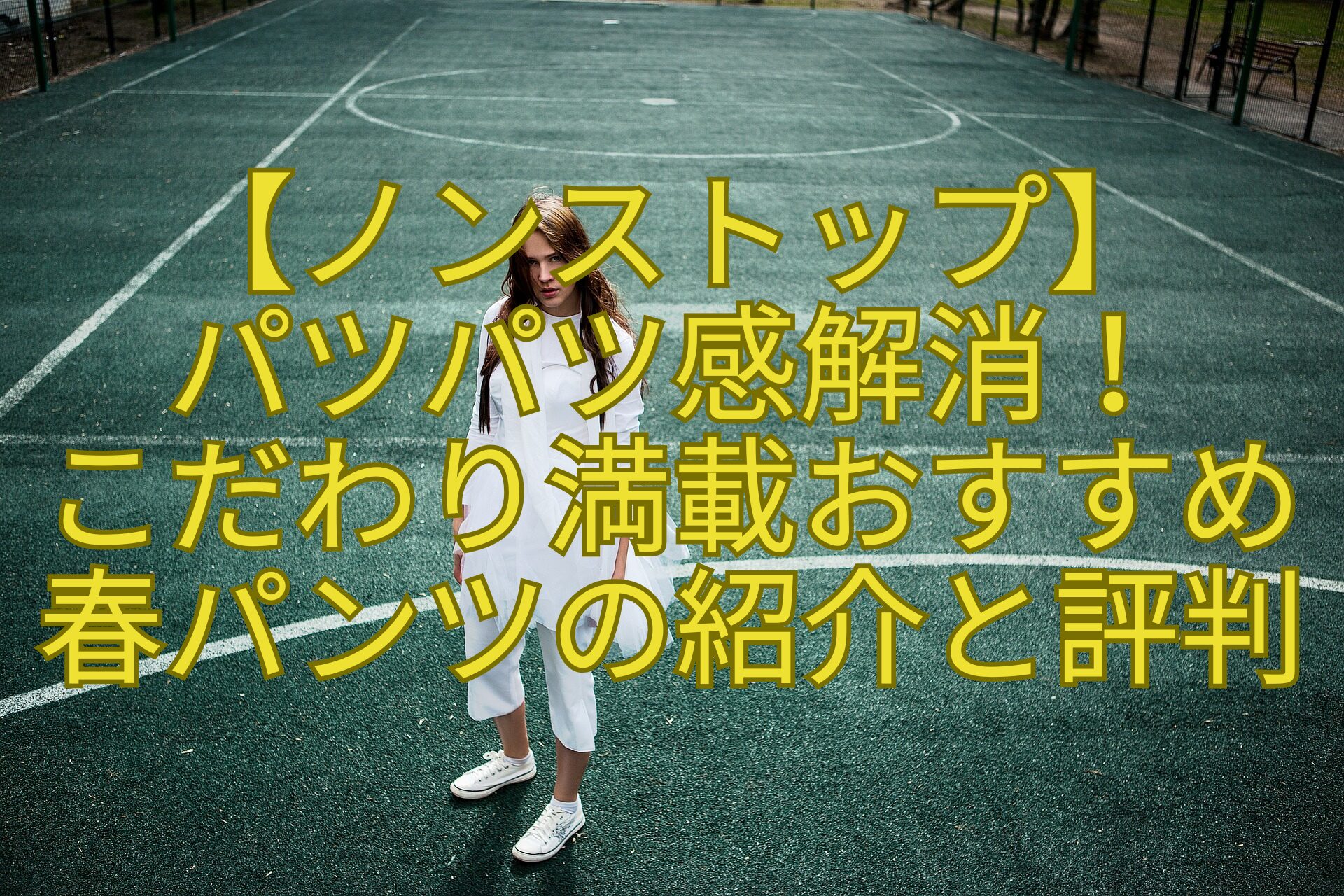 【ノンストップ】-パツパツ感解消！-こだわり満載おすすめ春パンツの紹介と評判