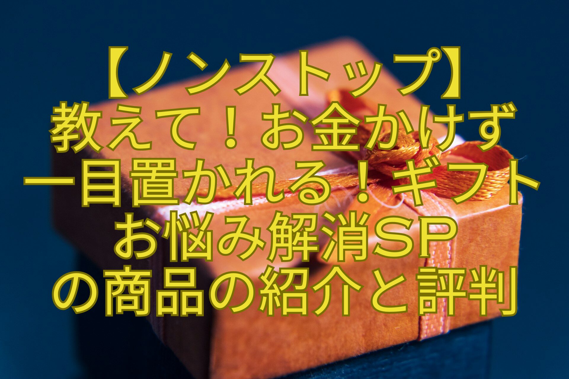 【ノンストップ】-教えて！お金かけず-一目置かれる！ギフト-お悩み解消SP-の商品の紹介と評判