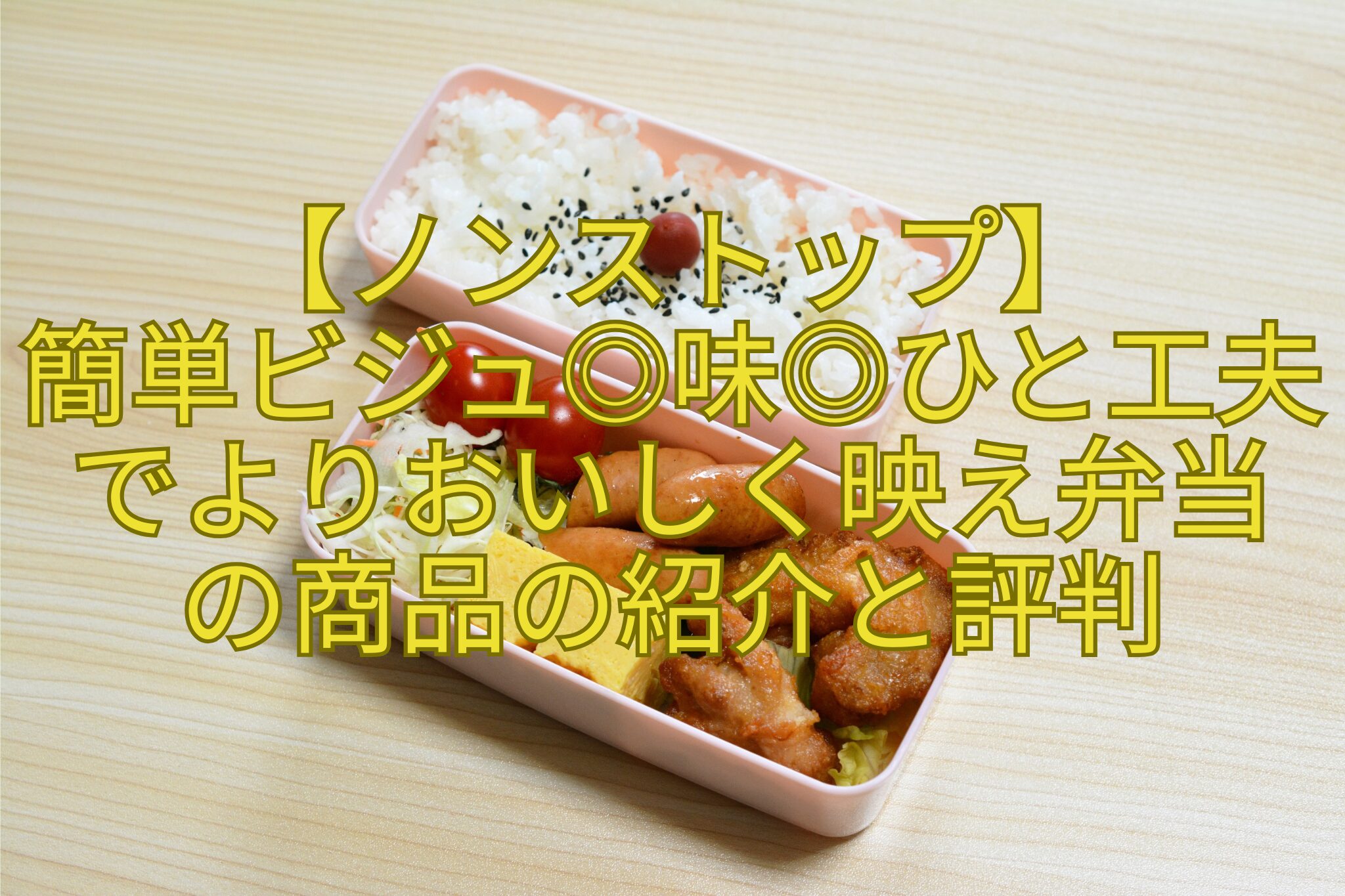 【ノンストップ】-簡単ビジュ◎味◎ひと工夫でよりおいしく映え弁当-の商品の紹介と評判