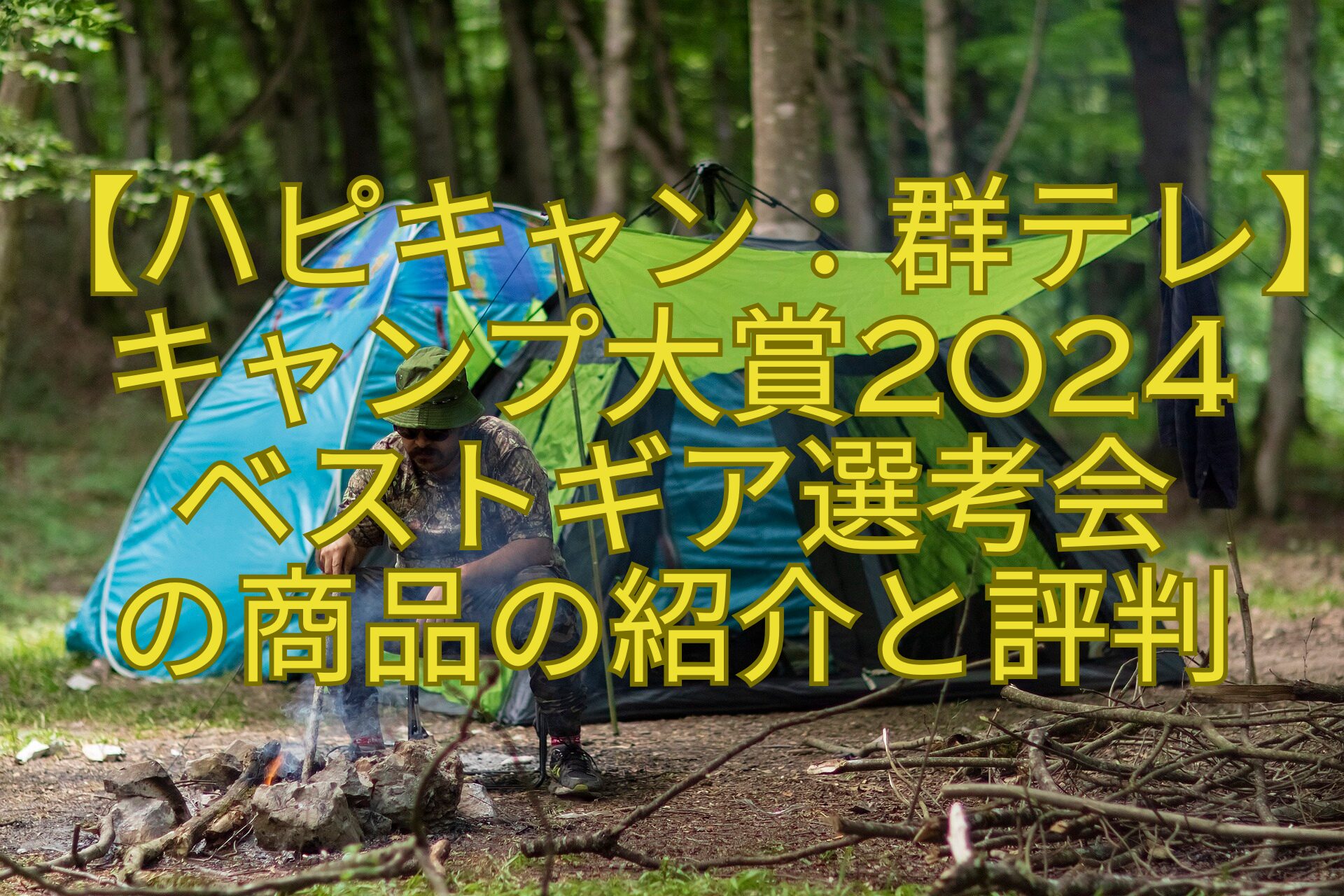 【ハピキャン：群テレ】キャンプ大賞2024-ベストギア選考会-の商品の紹介と評判
