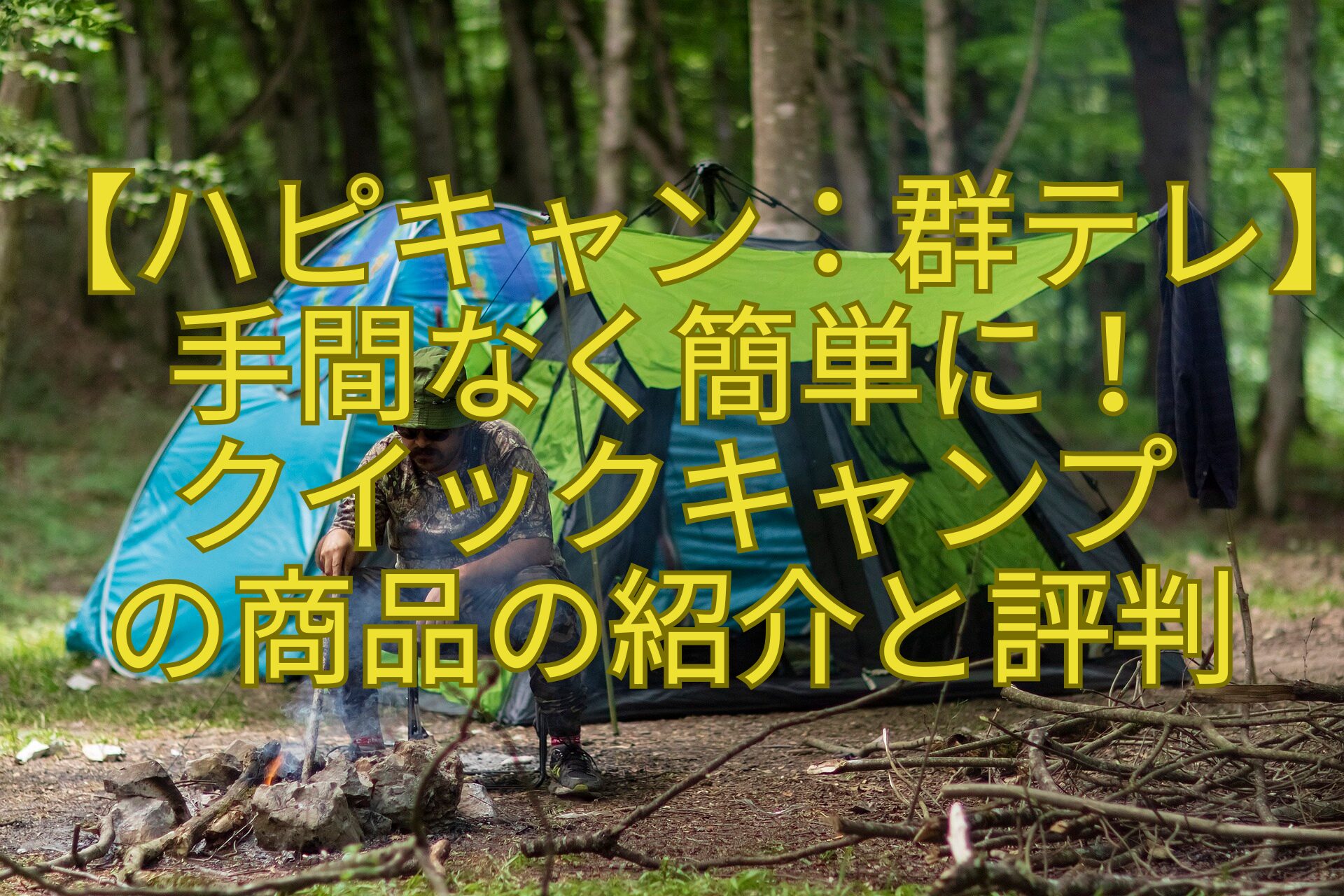 【ハピキャン：群テレ】手間なく簡単に！-クイックキャンプ-の商品の紹介と評判