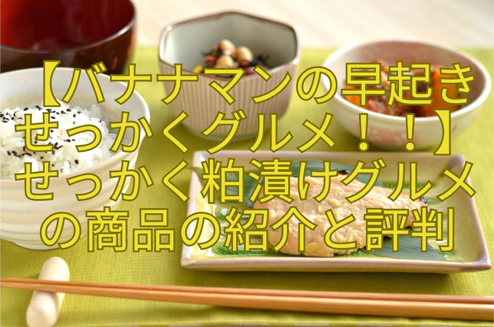 【バナナマンの早起き-せっかくグルメ！！】-せっかく粕漬けグルメ-の商品の紹介と評判