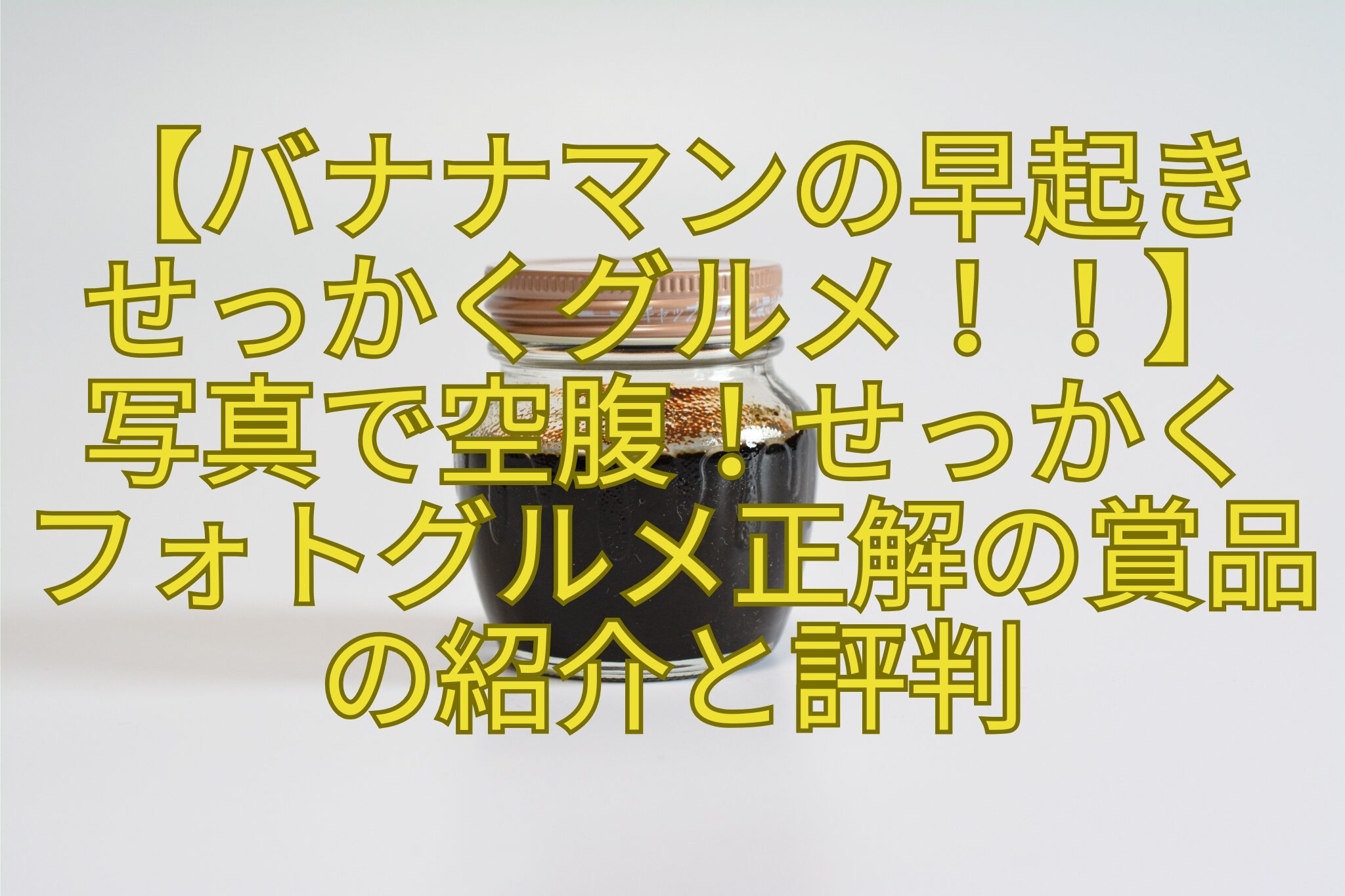 【バナナマンの早起き-せっかくグルメ！！】-写真で空腹！せっかく-フォトグルメ正解の賞品の紹介と評判