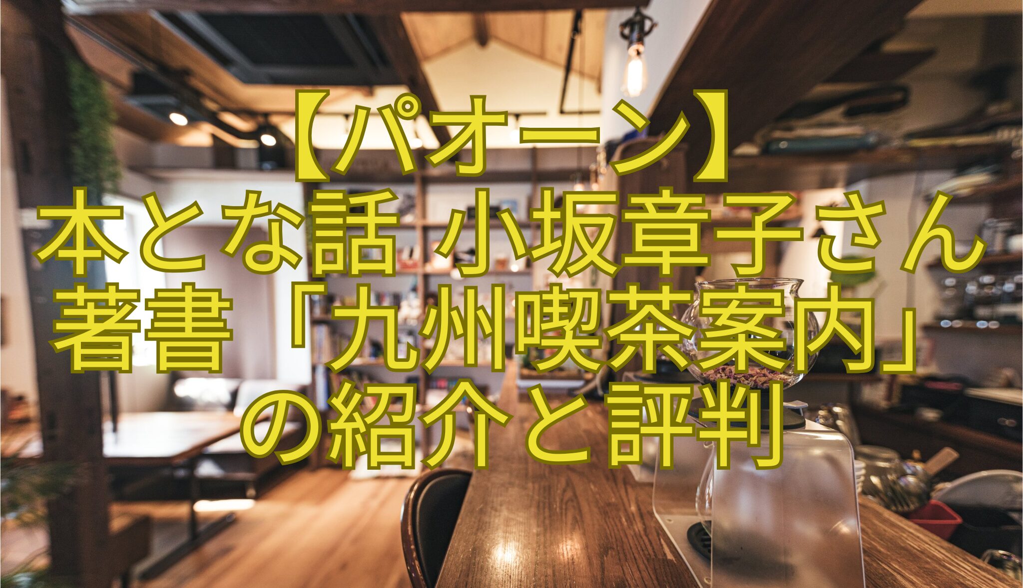 【パオーン】-本とな話-小坂章子さん-著書「九州喫茶案内」-の紹介と評判